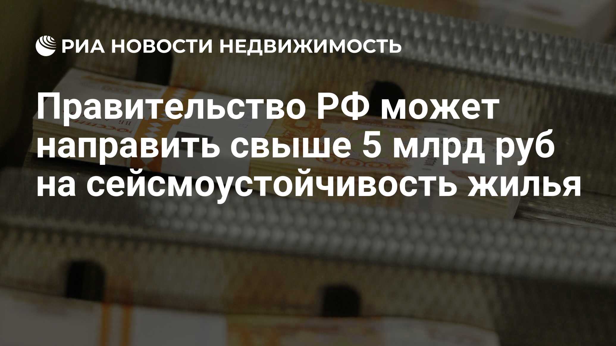 Правительство РФ может направить свыше 5 млрд руб на сейсмоустойчивость  жилья - Недвижимость РИА Новости, 02.03.2020