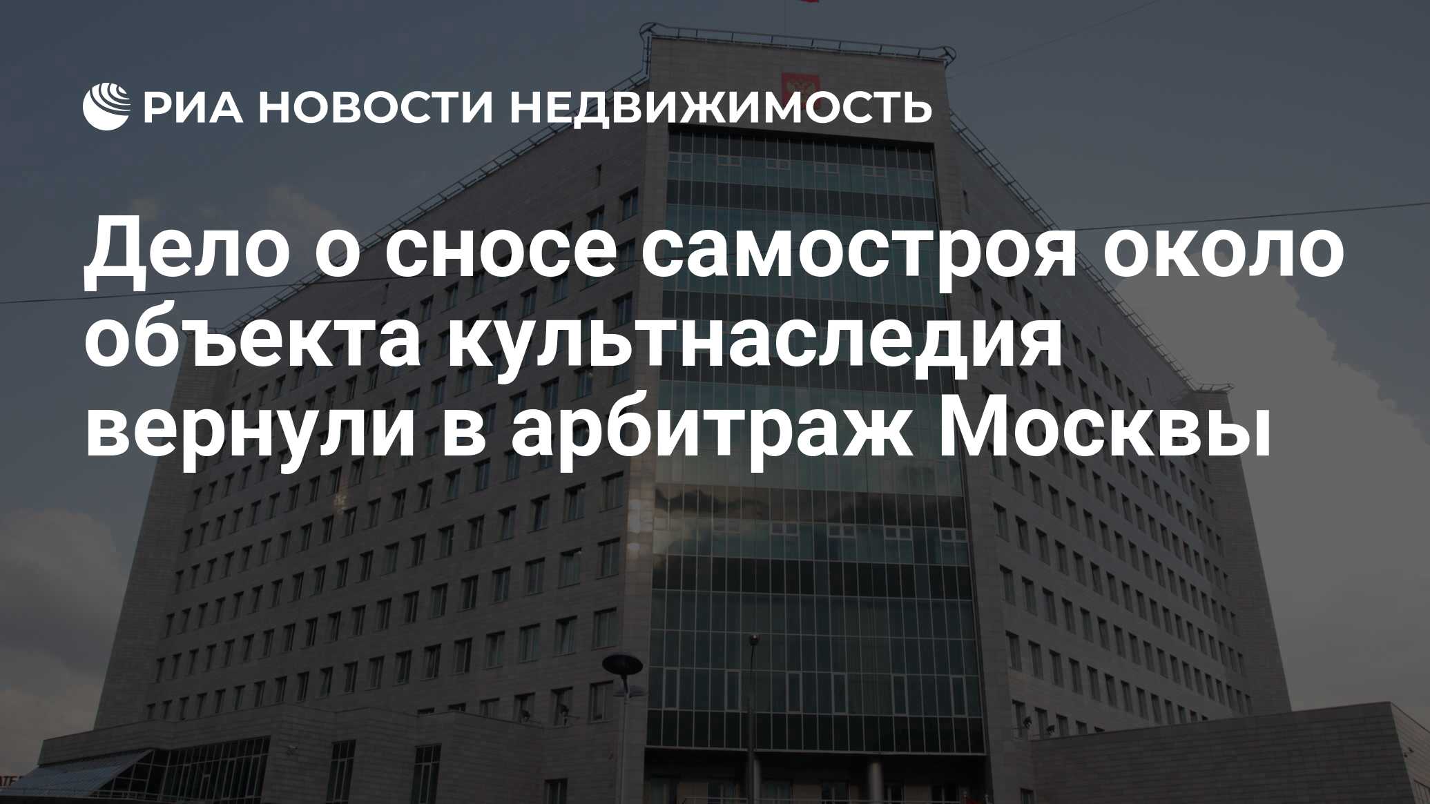 Дело о сносе самостроя около объекта культнаследия вернули в арбитраж  Москвы - Недвижимость РИА Новости, 02.03.2020