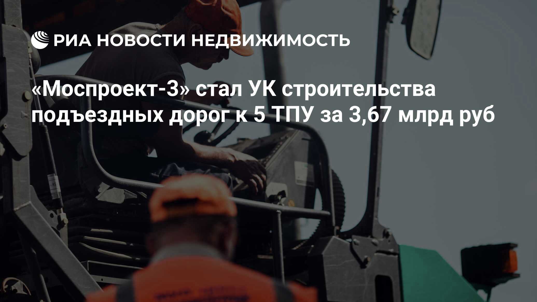 Моспроект-3» стал УК строительства подъездных дорог к 5 ТПУ за 3,67 млрд  руб - Недвижимость РИА Новости, 02.03.2020