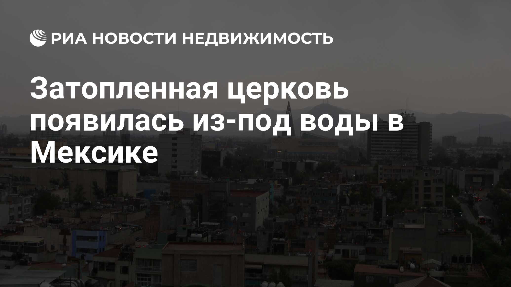 Затопленная церковь появилась из-под воды в Мексике - Недвижимость РИА  Новости, 16.11.2015