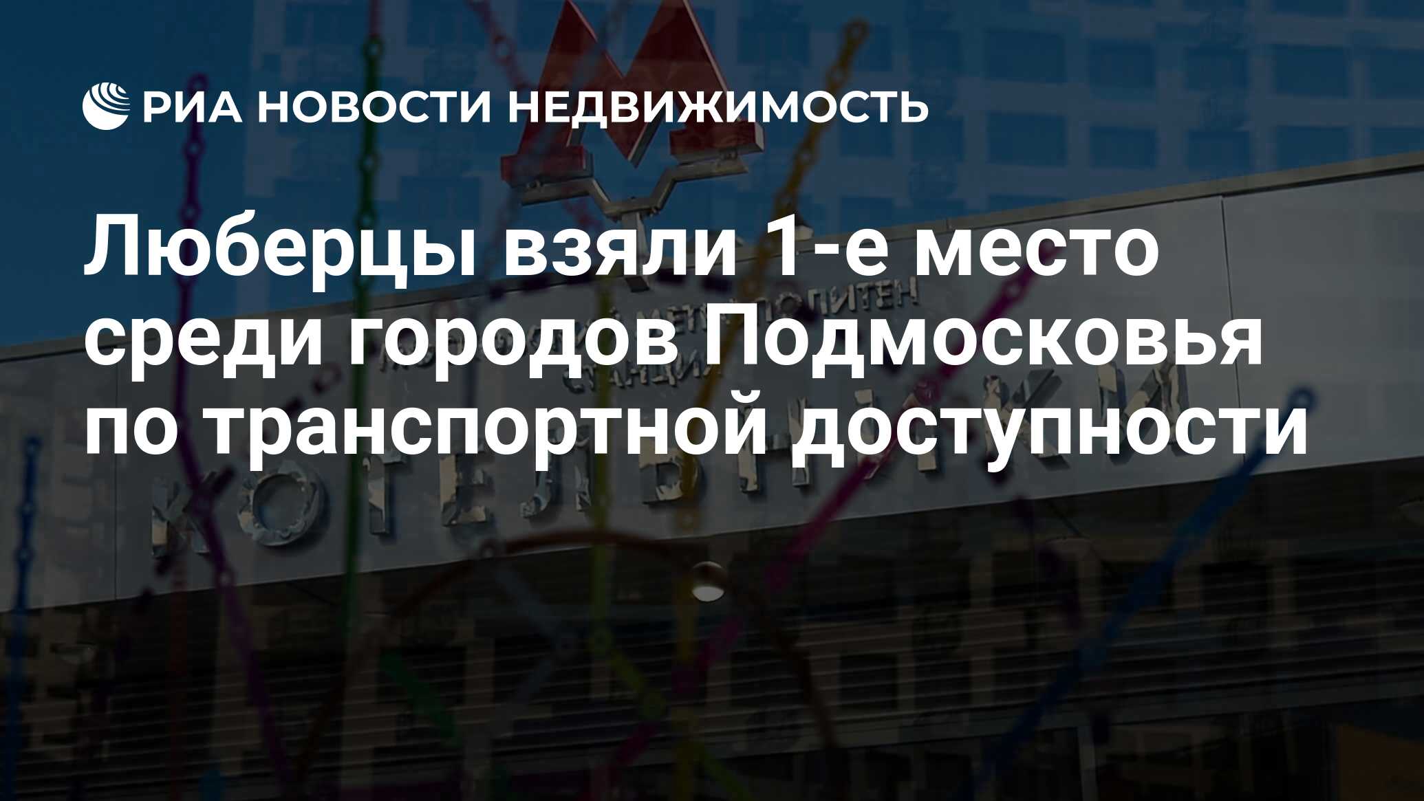 Люберцы взяли 1-е место среди городов Подмосковья по транспортной  доступности - Недвижимость РИА Новости, 02.03.2020