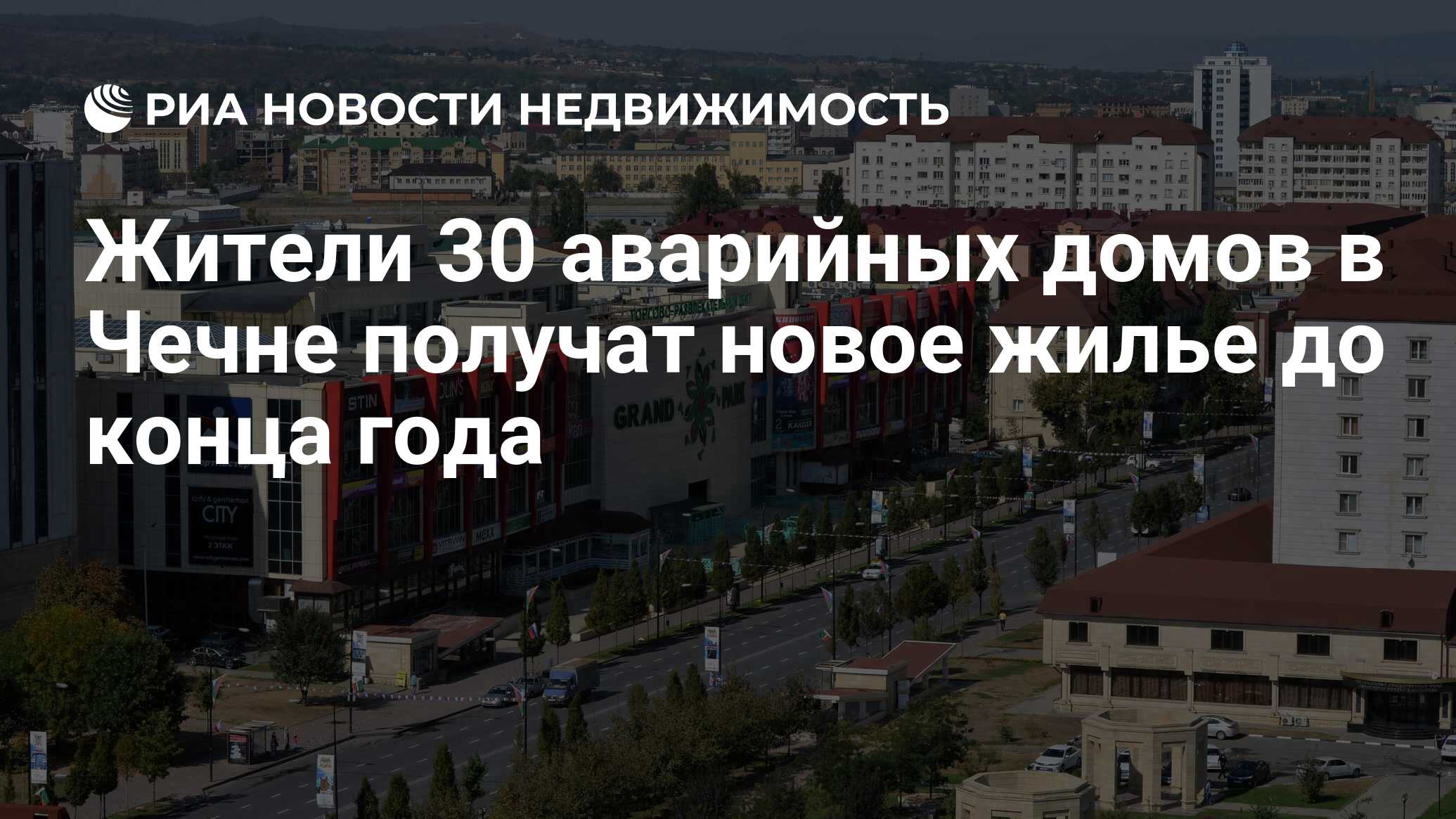 Жители 30 аварийных домов в Чечне получат новое жилье до конца года -  Недвижимость РИА Новости, 02.03.2020