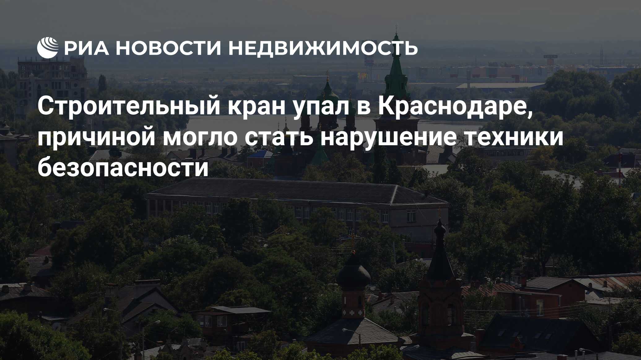 Строительный кран упал в Краснодаре, причиной могло стать нарушение техники  безопасности - Недвижимость РИА Новости, 02.03.2020