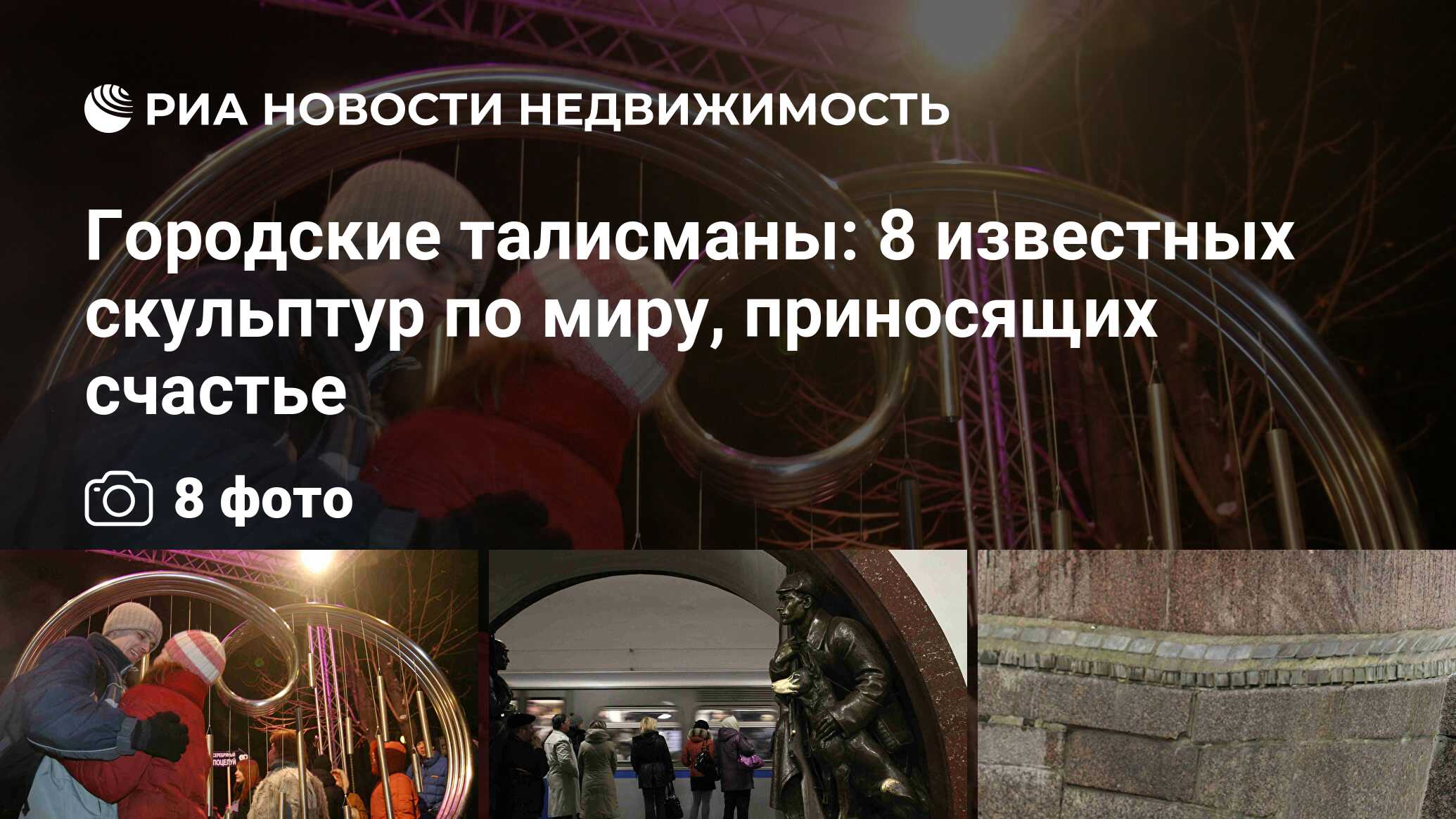 Городские талисманы: 8 известных скульптур по миру, приносящих счастье -  Недвижимость РИА Новости, 24.11.2015