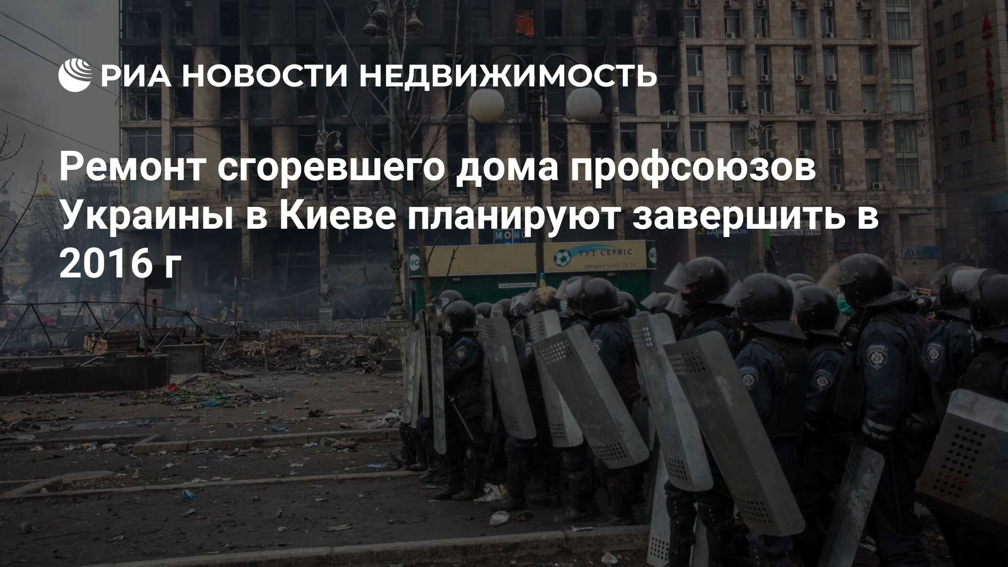 Ремонт сгоревшего дома профсоюзов Украины в Киеве планируют завершить в  2016 г - Недвижимость РИА Новости, 30.11.2015