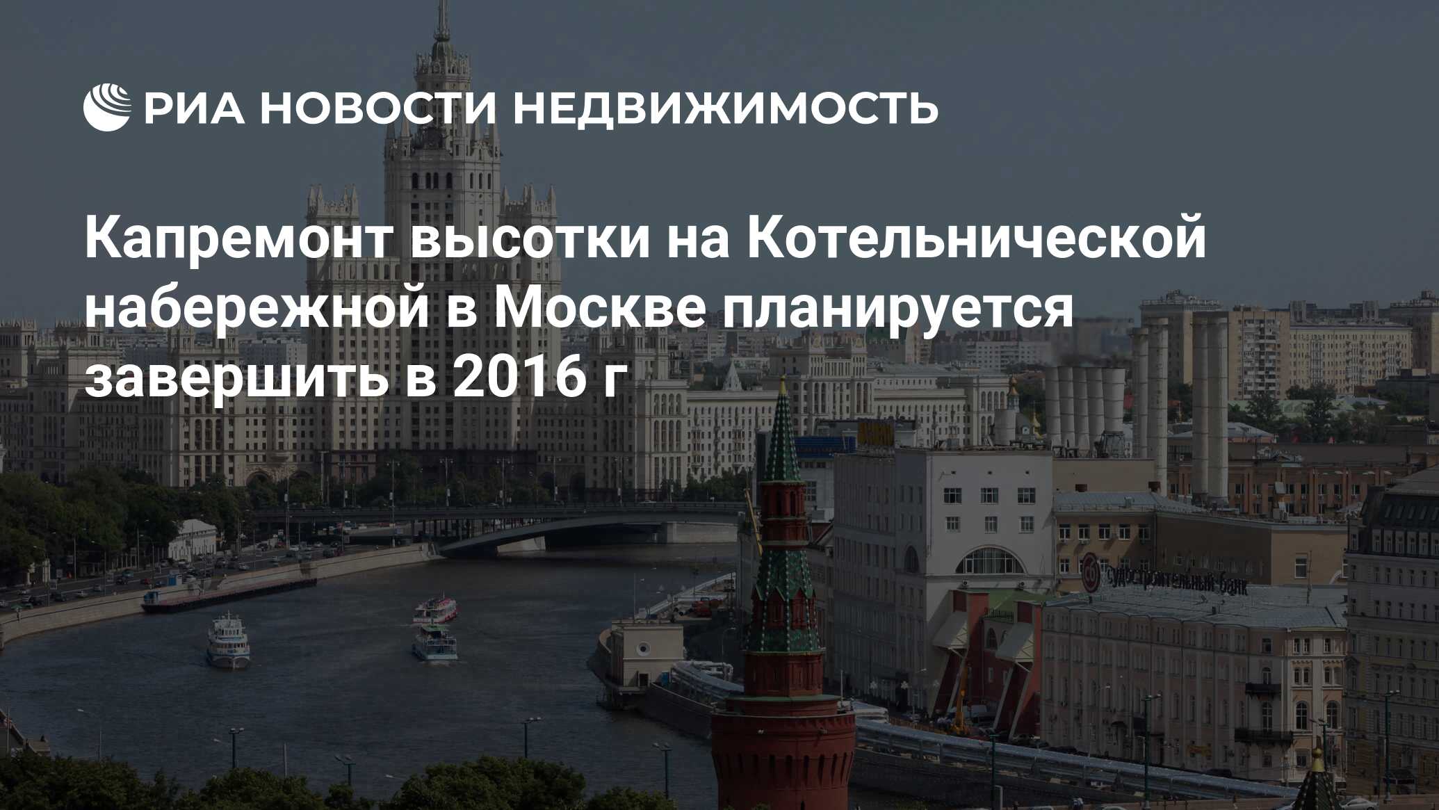 Капремонт высотки на Котельнической набережной в Москве планируется  завершить в 2016 г - Недвижимость РИА Новости, 02.03.2020