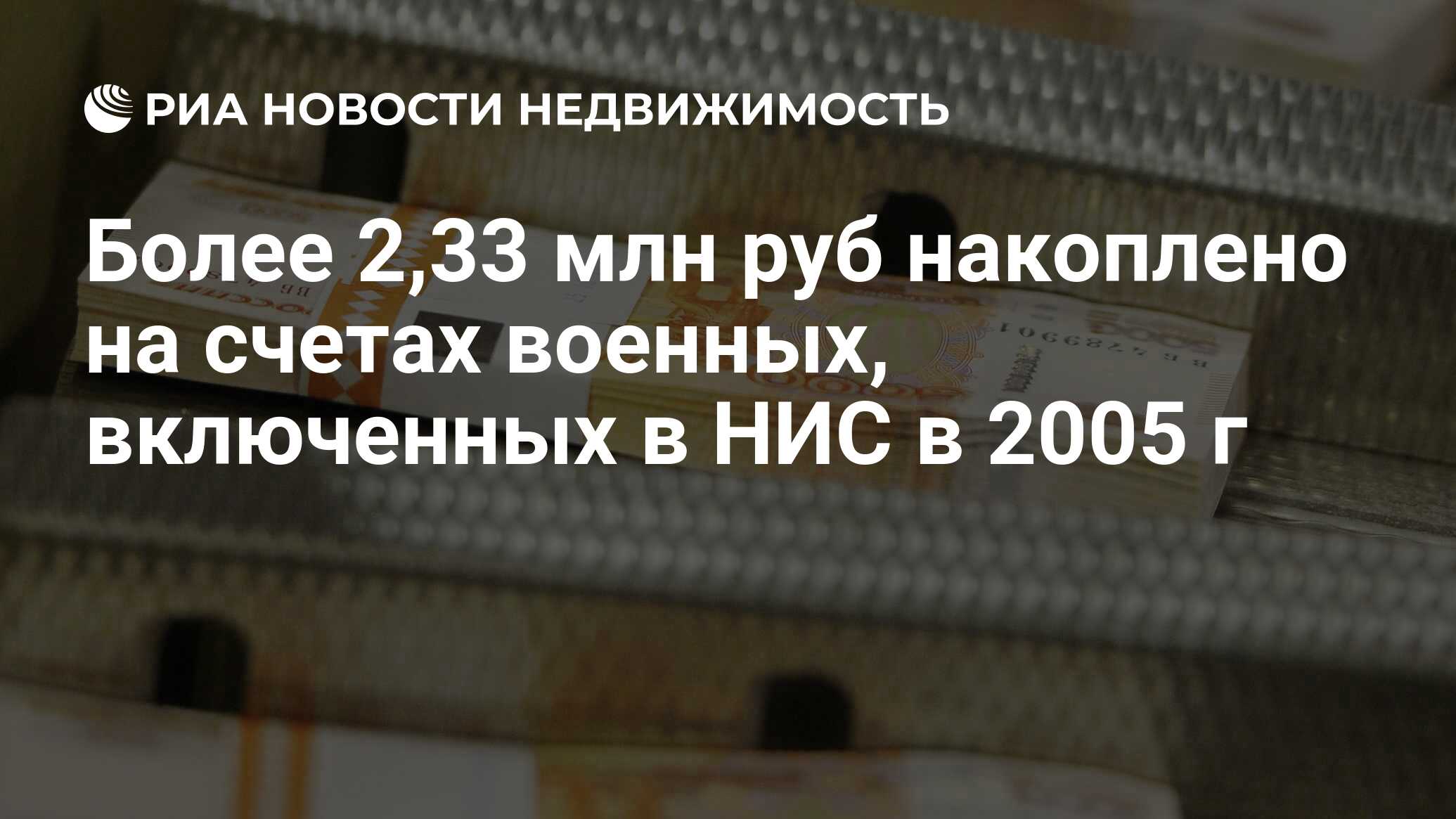 Более 2,33 млн руб накоплено на счетах военных, включенных в НИС в 2005 г -  Недвижимость РИА Новости, 02.03.2020