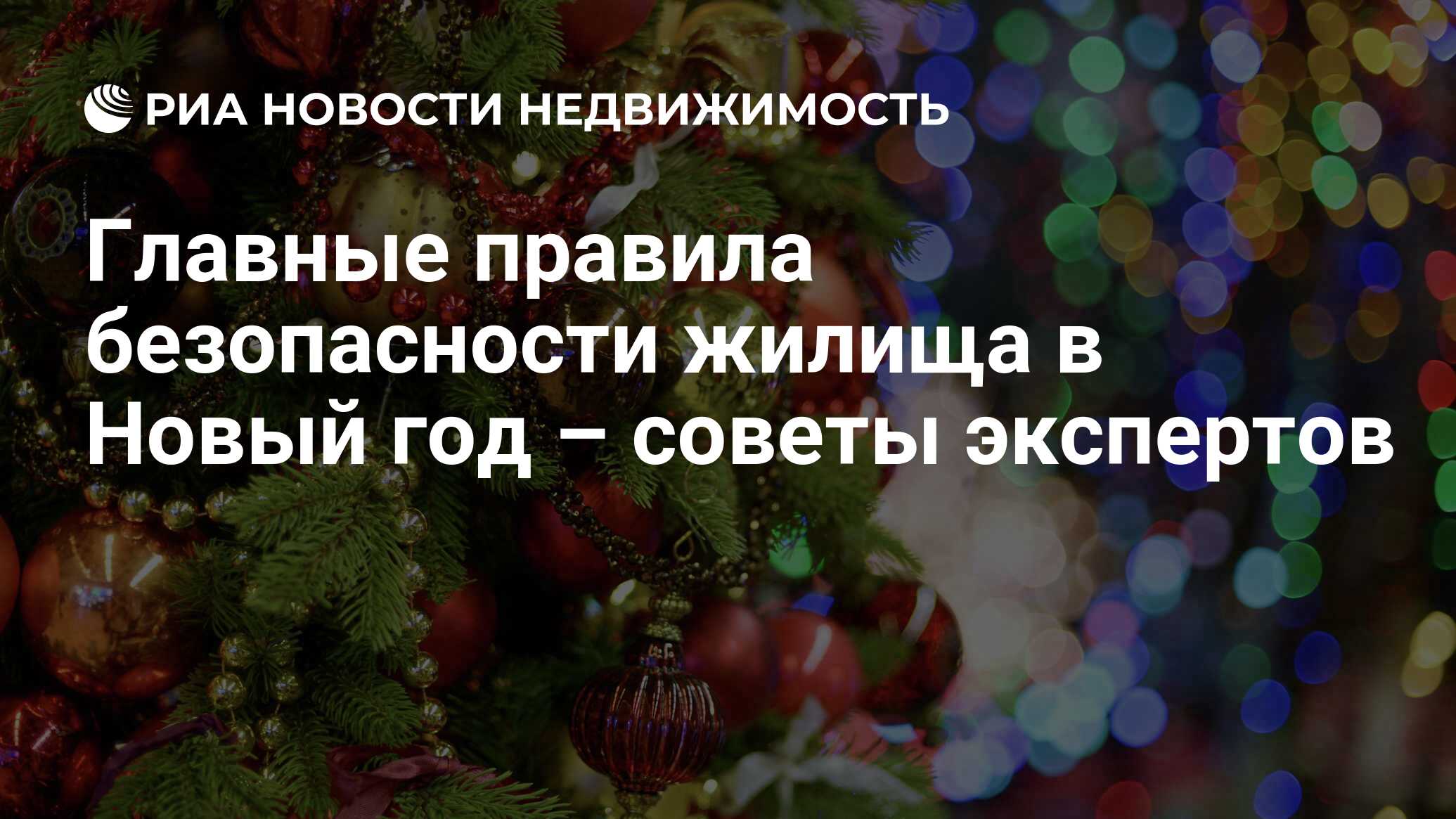 Главные правила безопасности жилища в Новый год – советы экспертов -  Недвижимость РИА Новости, 16.12.2015