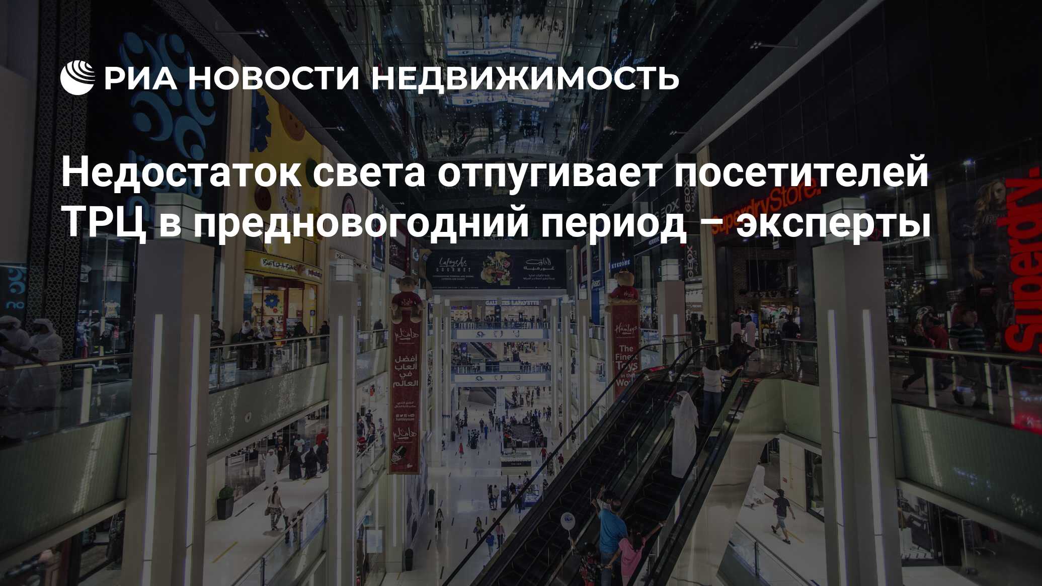 Недостаток света отпугивает посетителей ТРЦ в предновогодний период –  эксперты - Недвижимость РИА Новости, 02.03.2020