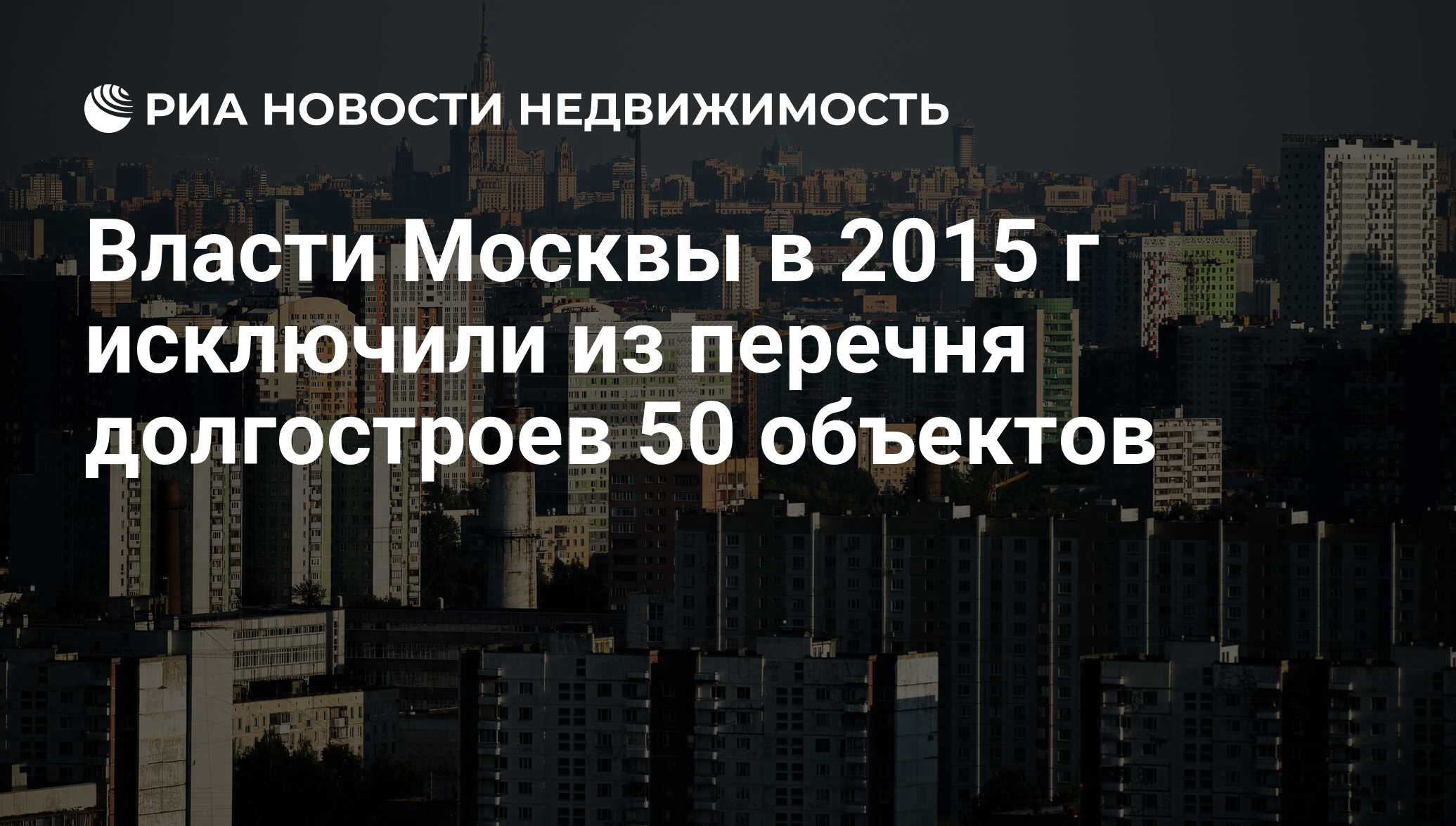 Власти Москвы в 2015 г исключили из перечня долгостроев 50 объектов -  Недвижимость РИА Новости, 02.03.2020