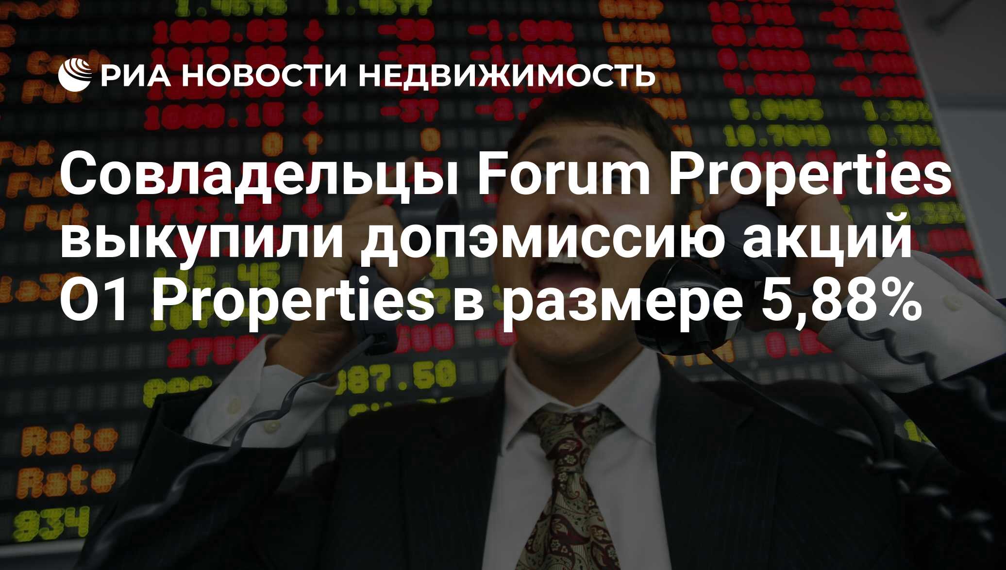 Совладельцы Forum Properties выкупили допэмиссию акций O1 Properties в  размере 5,88% - Недвижимость РИА Новости, 02.03.2020