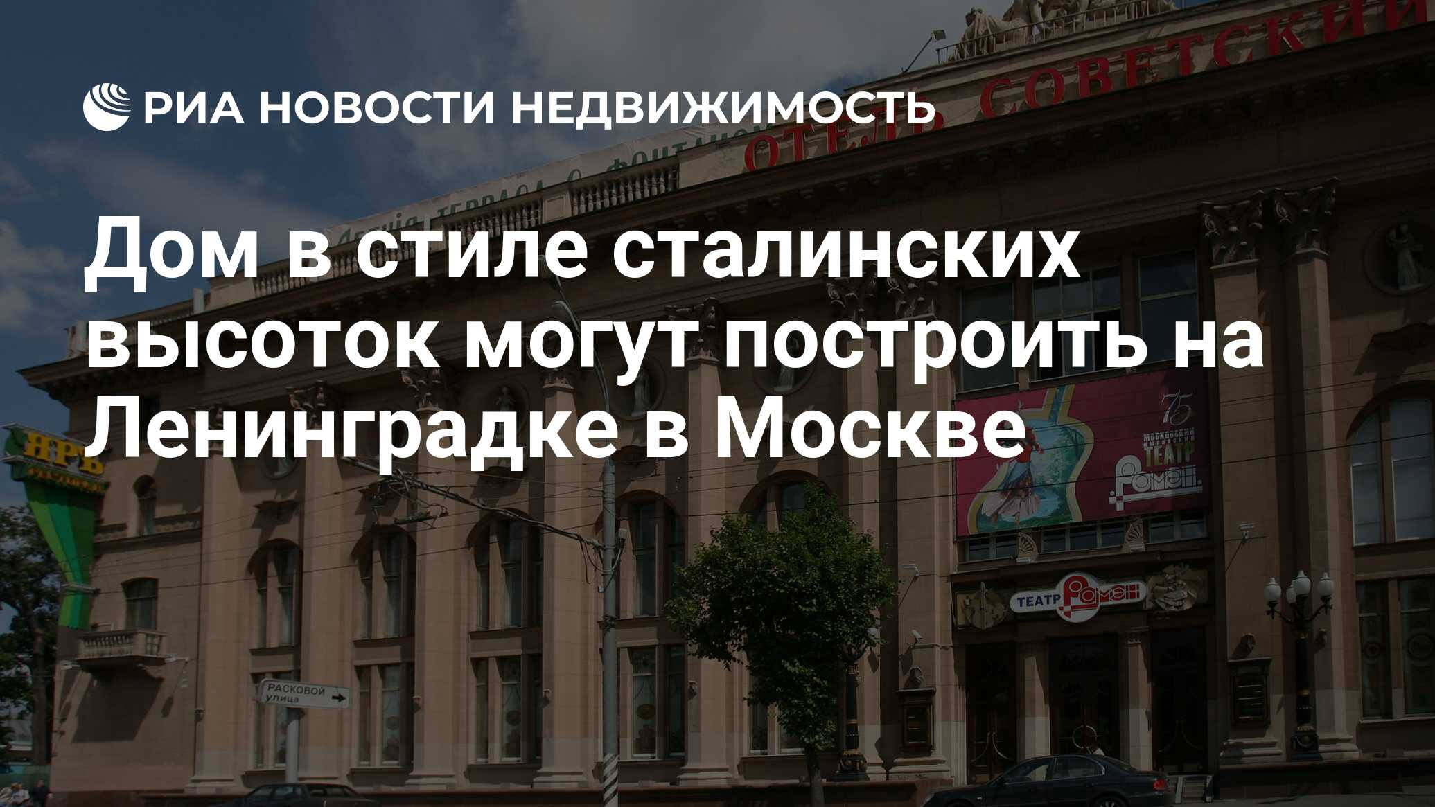 Дом в стиле сталинских высоток могут построить на Ленинградке в Москве -  Недвижимость РИА Новости, 02.03.2020