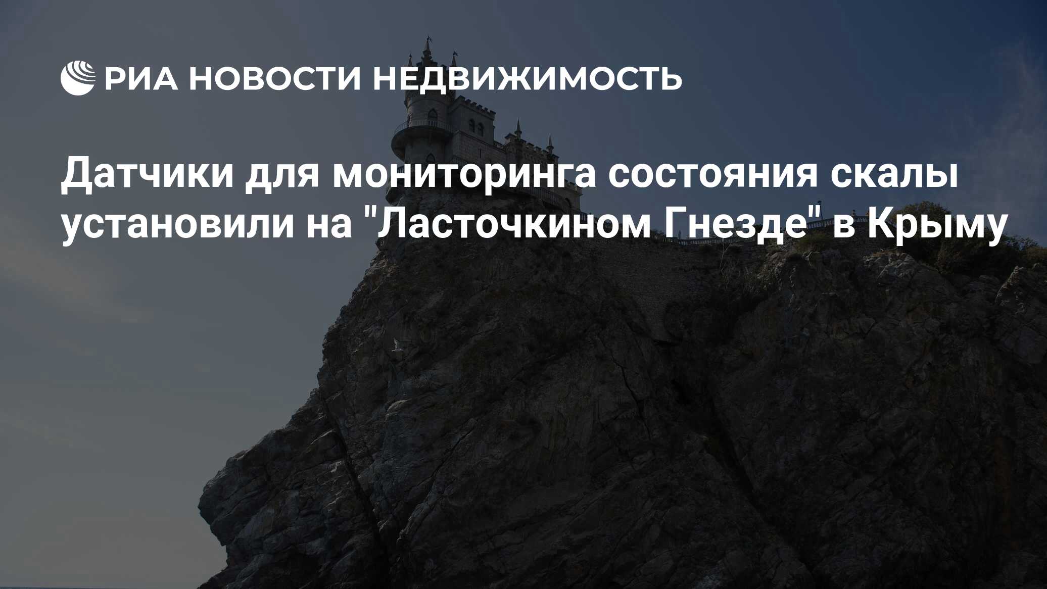 Датчики для мониторинга состояния скалы установили на 