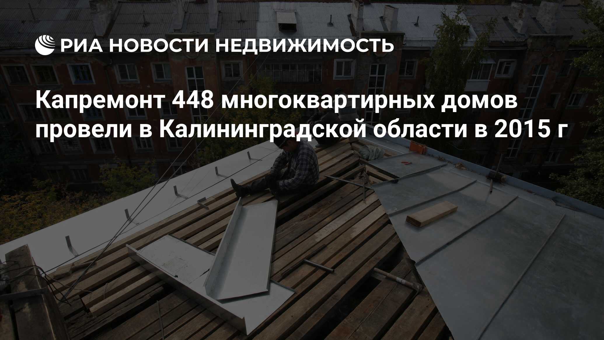 Капремонт 448 многоквартирных домов провели в Калининградской области в  2015 г - Недвижимость РИА Новости, 02.03.2020