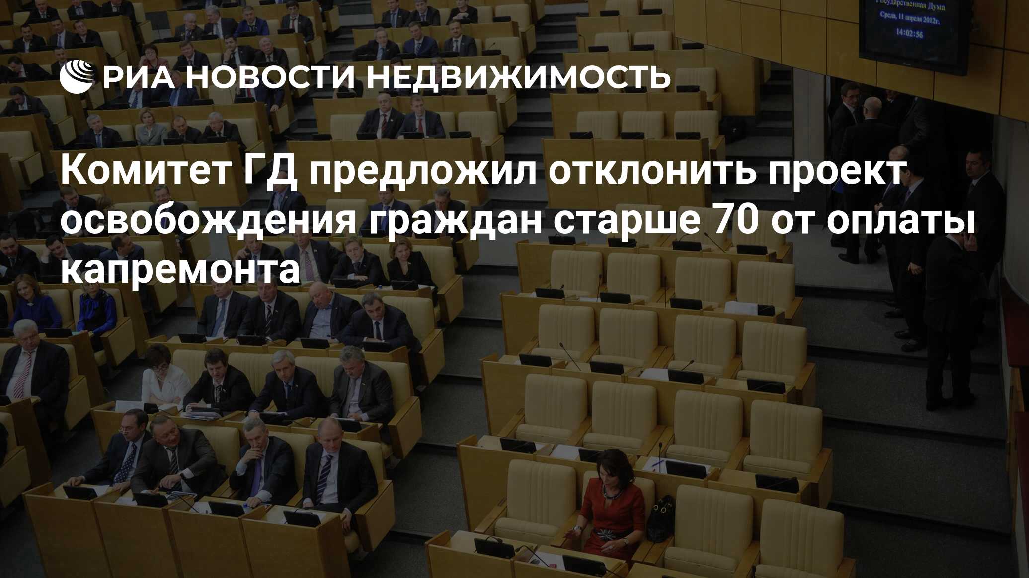 Комитет ГД предложил отклонить проект освобождения граждан старше 70 от  оплаты капремонта - Недвижимость РИА Новости, 02.03.2020