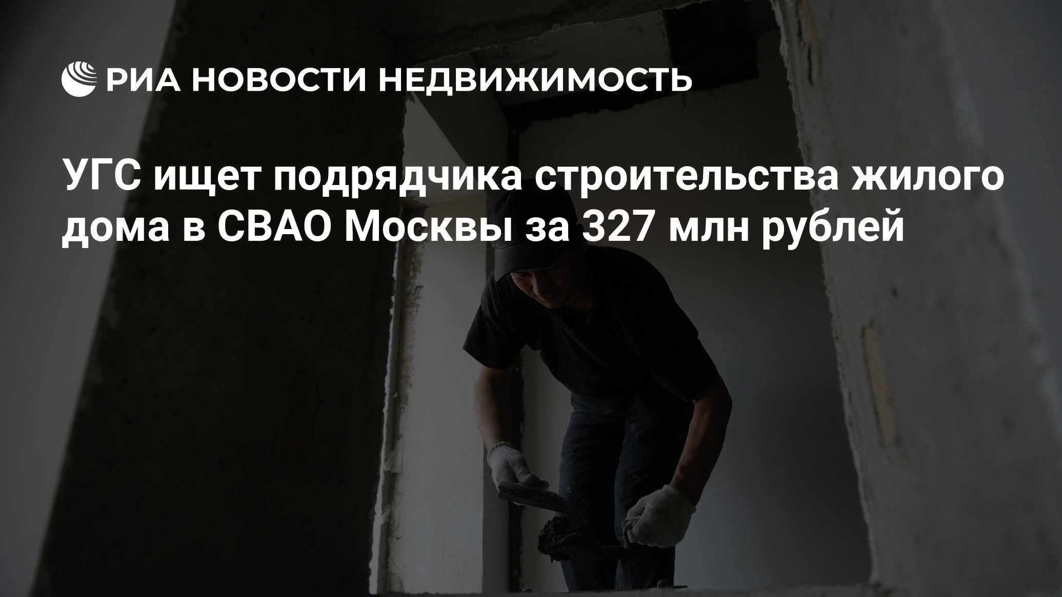 УГС ищет подрядчика строительства жилого дома в СВАО Москвы за 327 млн  рублей - Недвижимость РИА Новости, 02.03.2020