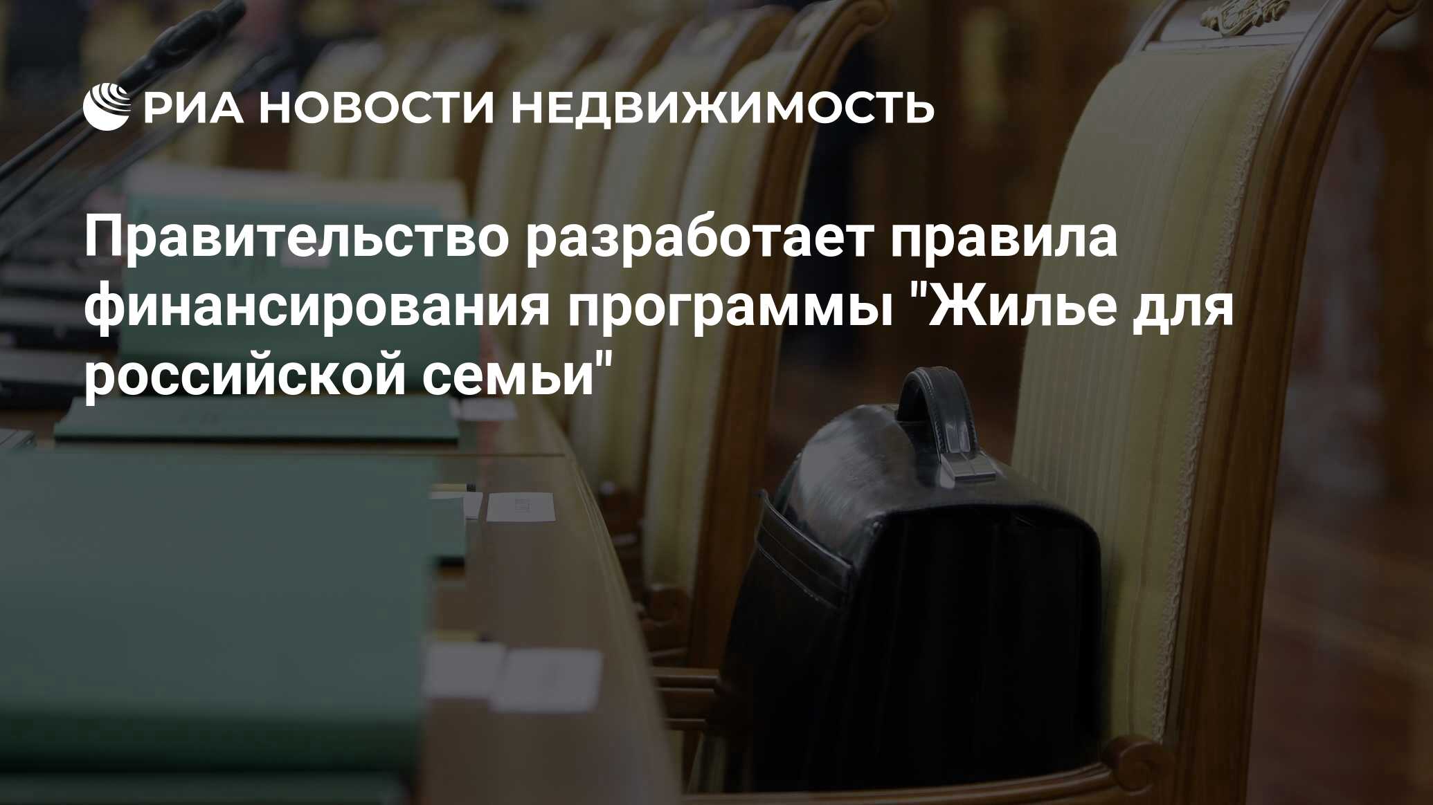 Правительство разработает правила финансирования программы 