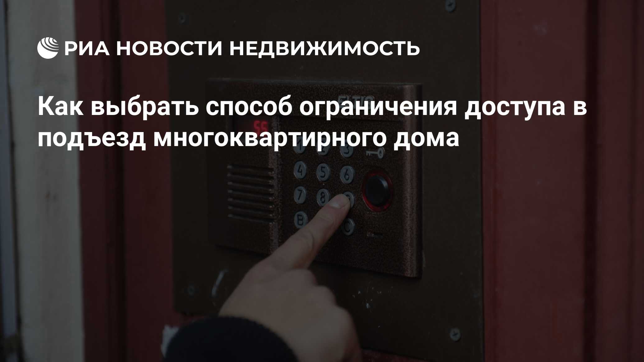 Как выбрать способ ограничения доступа в подъезд многоквартирного дома -  Недвижимость РИА Новости, 02.03.2020