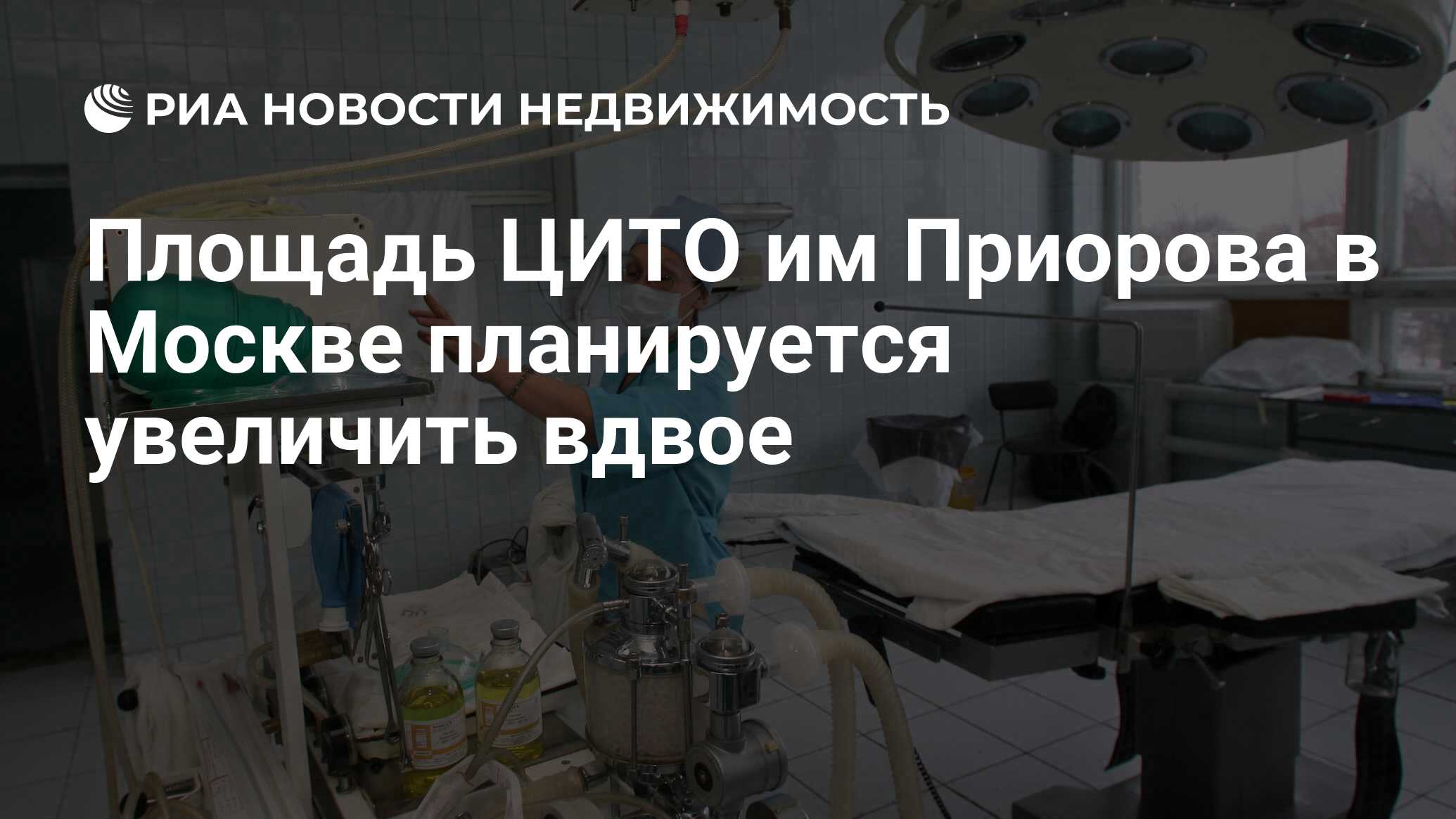 Площадь ЦИТО им Приорова в Москве планируется увеличить вдвое -  Недвижимость РИА Новости, 02.03.2020