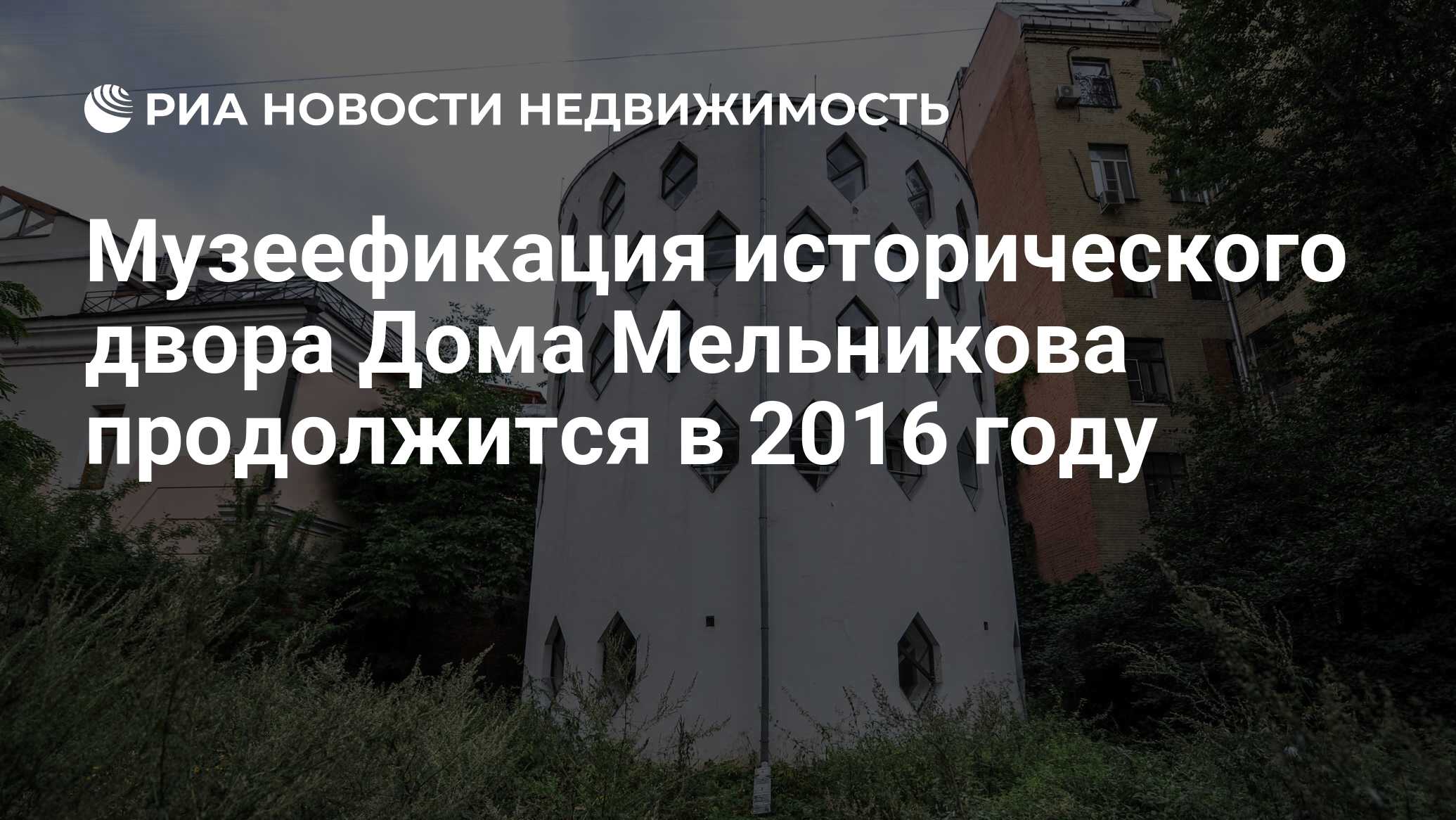 Музеефикация исторического двора Дома Мельникова продолжится в 2016 году -  Недвижимость РИА Новости, 02.03.2020