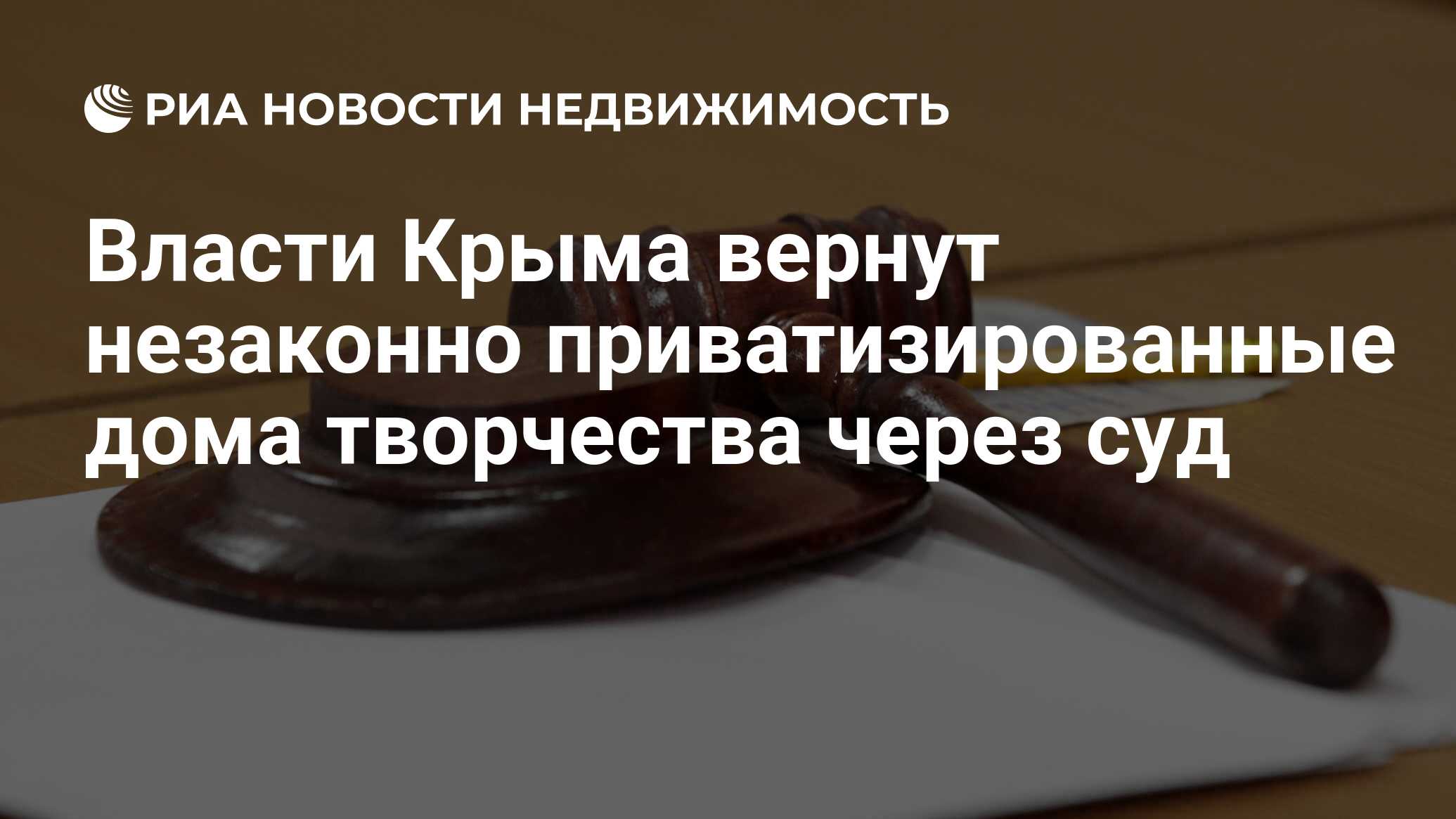 Власти Крыма вернут незаконно приватизированные дома творчества через суд -  Недвижимость РИА Новости, 02.03.2020