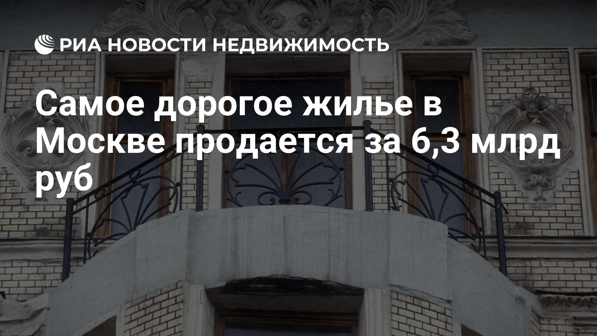 Самое дорогое жилье в Москве продается за 6,3 млрд руб - Недвижимость РИА  Новости, 02.03.2020