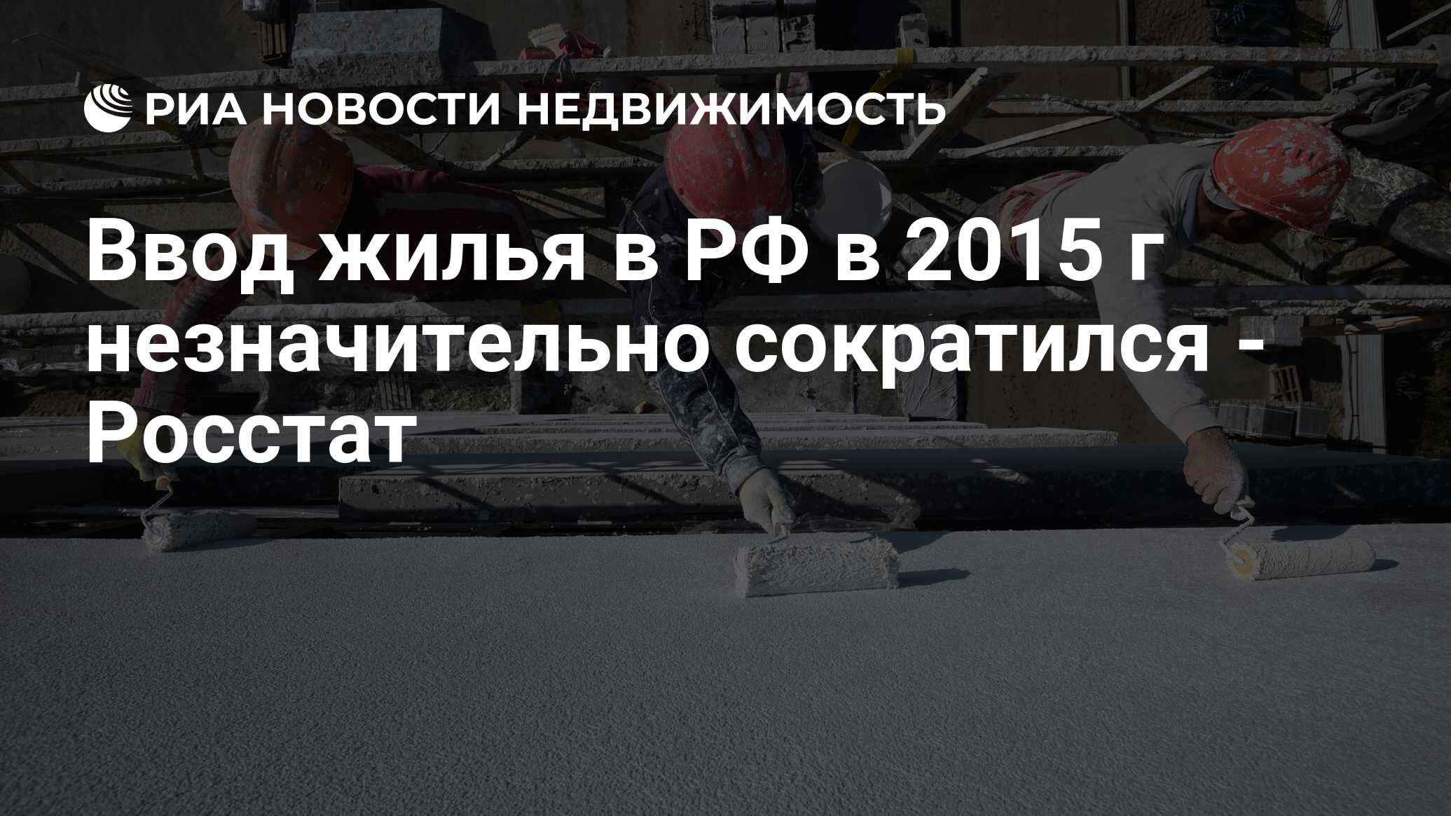 Ввод жилья в РФ в 2015 г незначительно сократился - Росстат - Недвижимость  РИА Новости, 02.03.2020