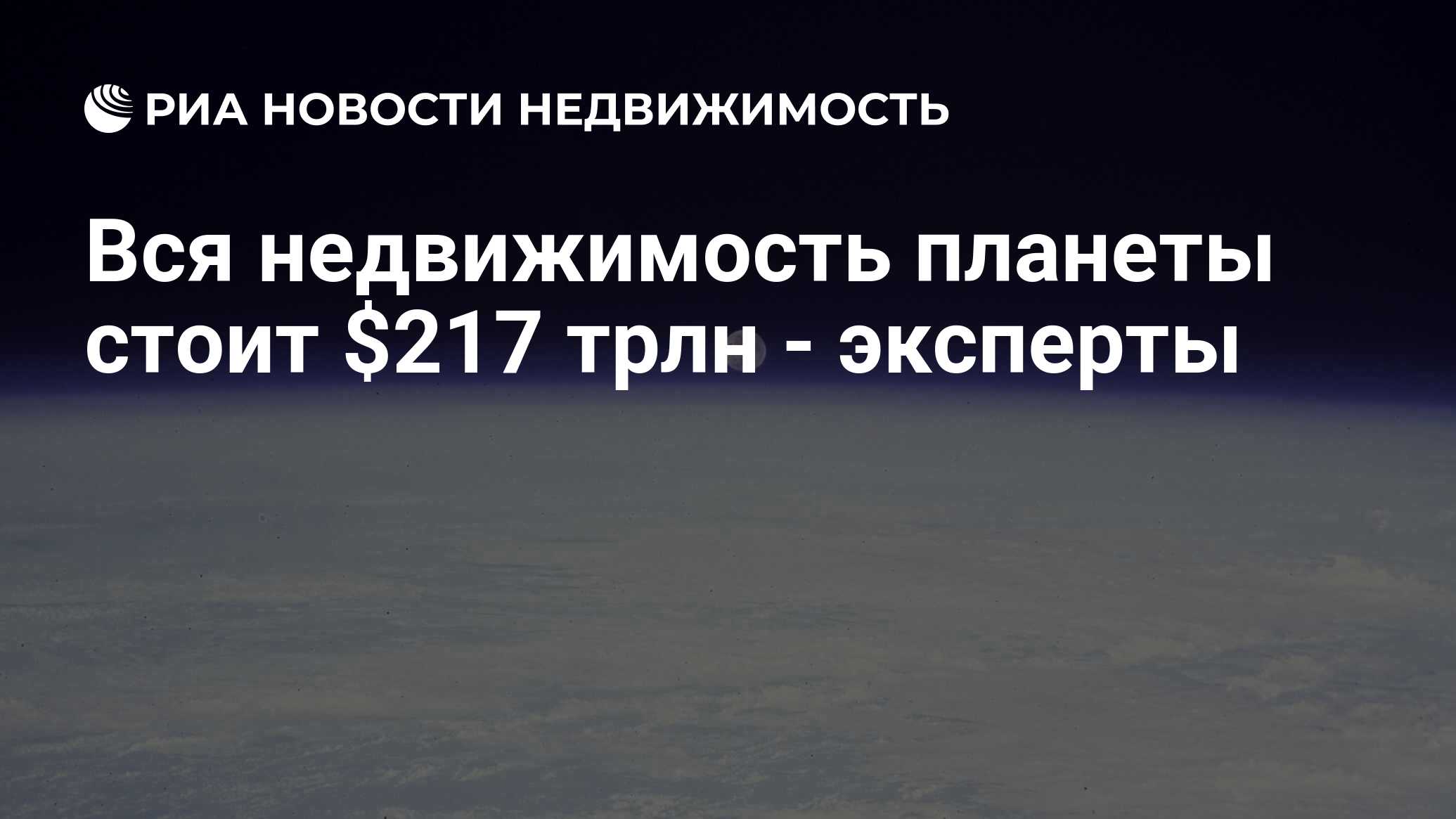 Вся недвижимость планеты стоит $217 трлн - эксперты - Недвижимость РИА  Новости, 02.02.2016