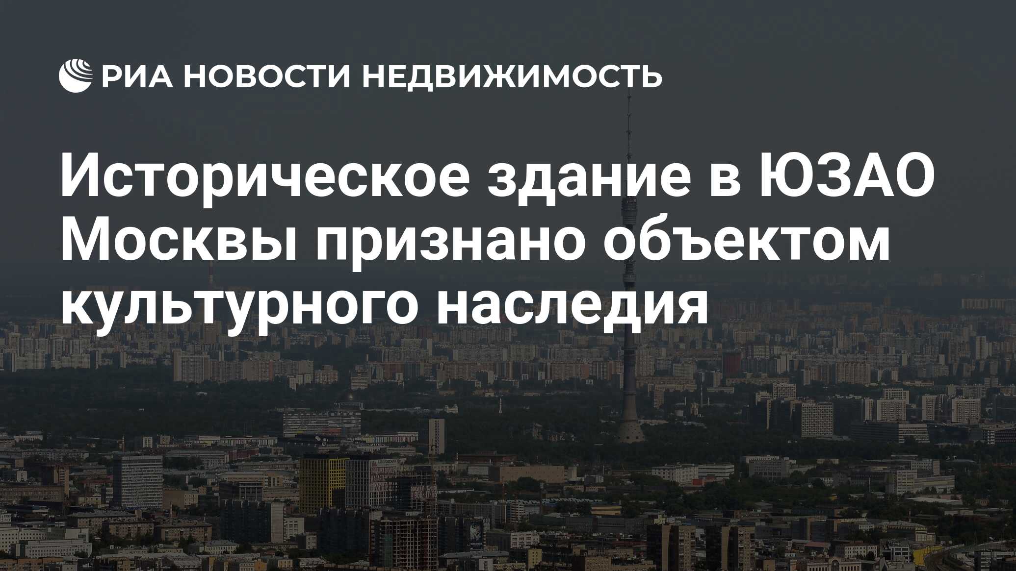 Историческое здание в ЮЗАО Москвы признано объектом культурного наследия -  Недвижимость РИА Новости, 02.03.2020