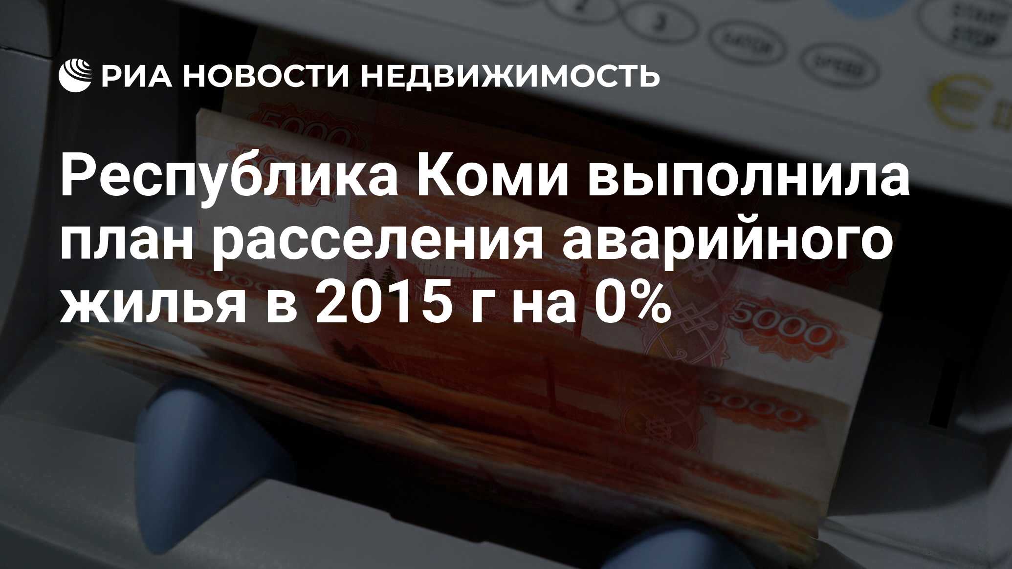 Республика Коми выполнила план расселения аварийного жилья в 2015 г на 0% -  Недвижимость РИА Новости, 02.03.2020