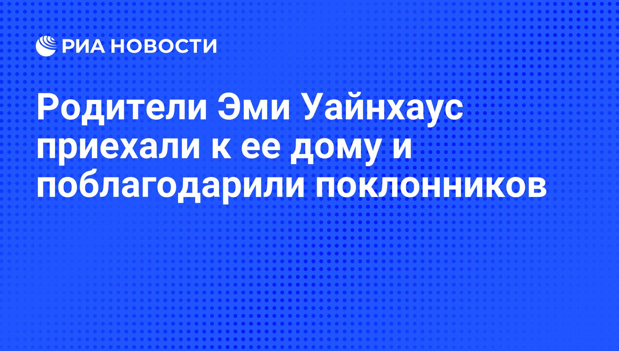 Родители Эми Уайнхаус приехали к ее дому и поблагодарили поклонников - РИА  Новости, 25.07.2011