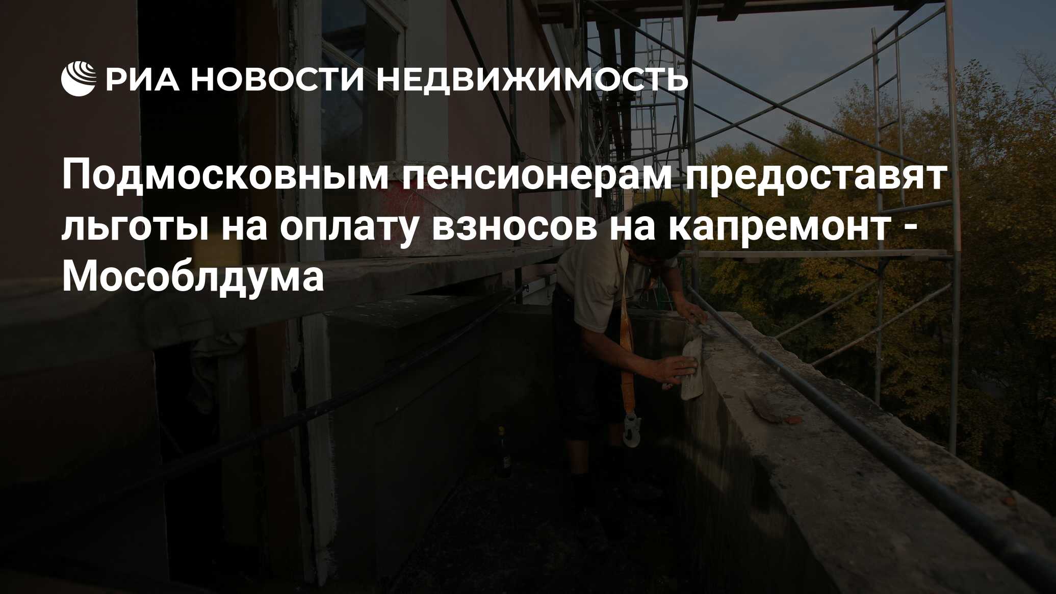 Подмосковным пенсионерам предоставят льготы на оплату взносов на капремонт  - Мособлдума - Недвижимость РИА Новости, 02.03.2020