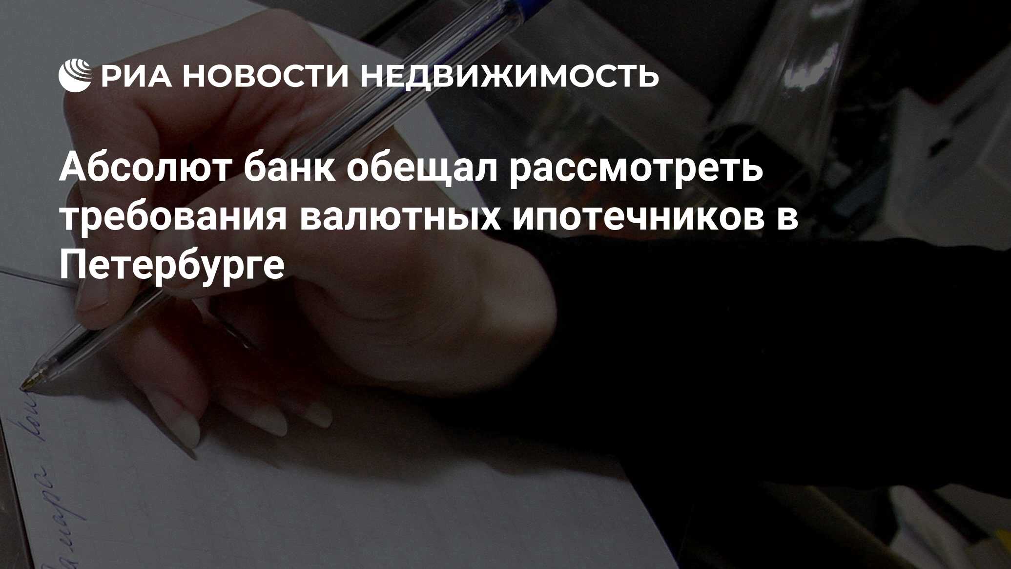 Абсолют банк обещал рассмотреть требования валютных ипотечников в  Петербурге - Недвижимость РИА Новости, 02.03.2020