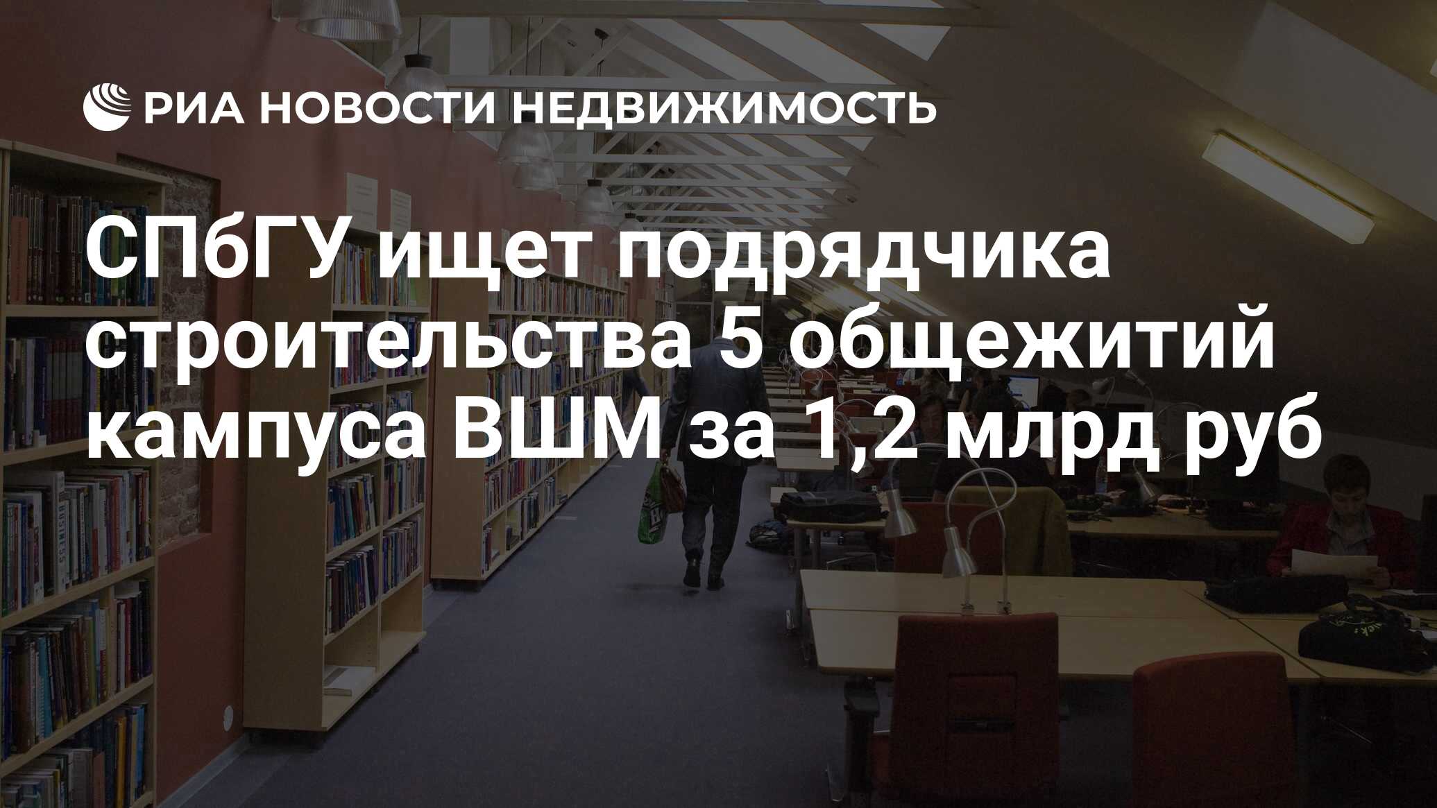 СПбГУ ищет подрядчика строительства 5 общежитий кампуса ВШМ за 1,2 млрд руб  - Недвижимость РИА Новости, 02.03.2020