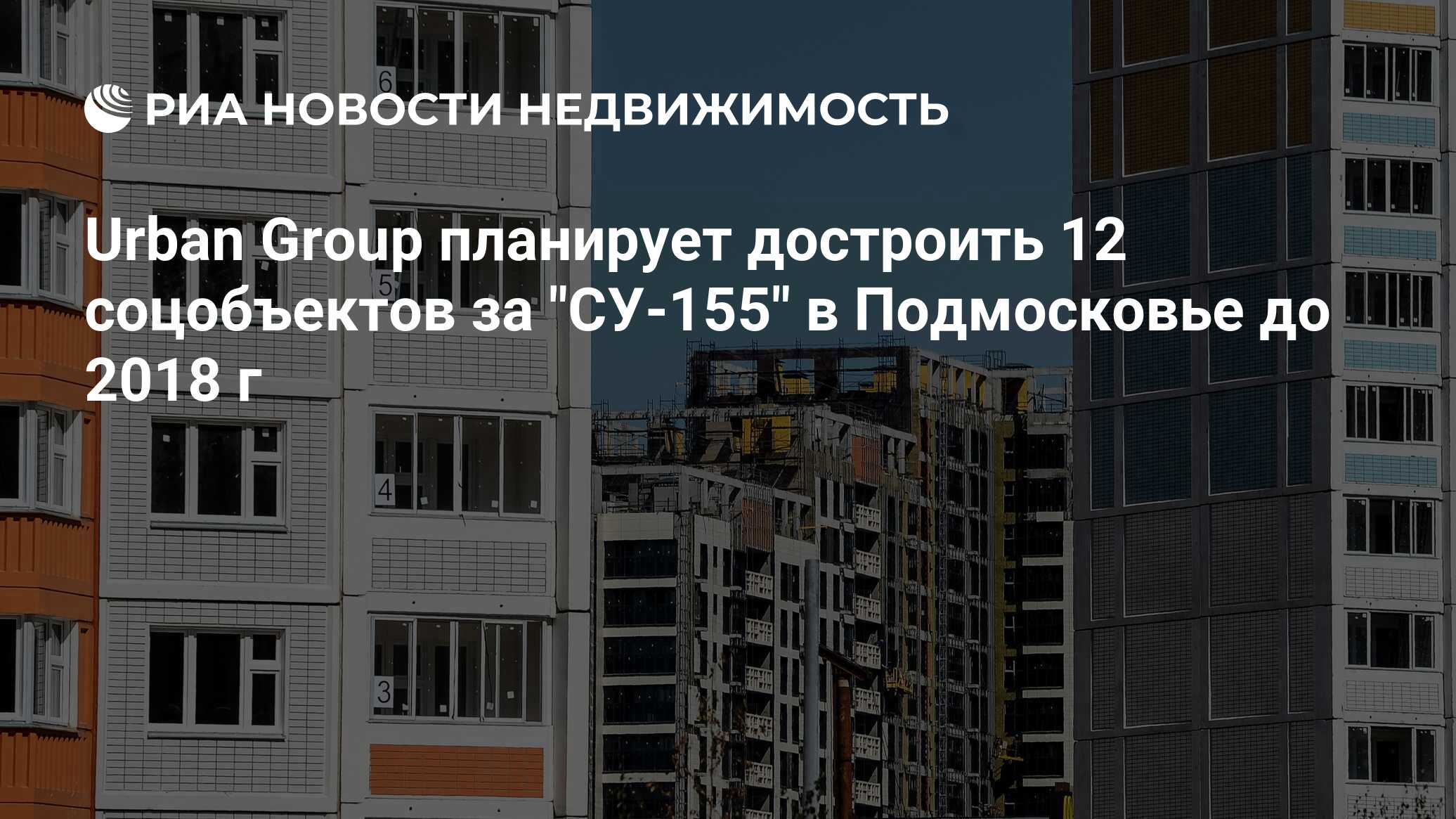 Urban Group планирует достроить 12 соцобъектов за 