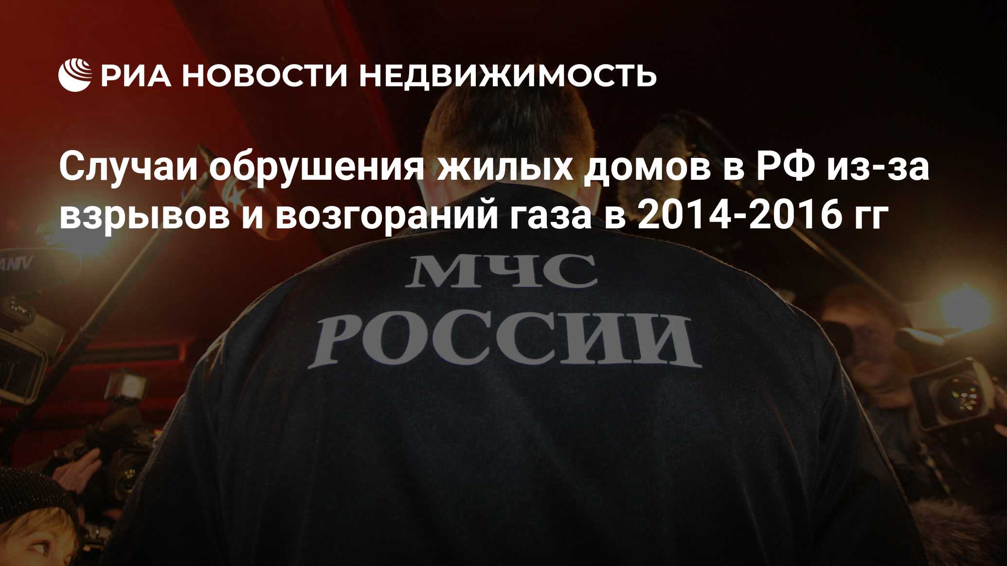 Случаи обрушения жилых домов в РФ из-за взрывов и возгораний газа в  2014-2016 гг - Недвижимость РИА Новости, 02.03.2020