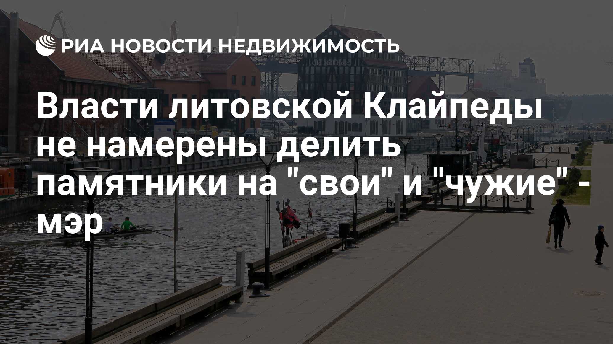 Власти литовской Клайпеды не намерены делить памятники на 