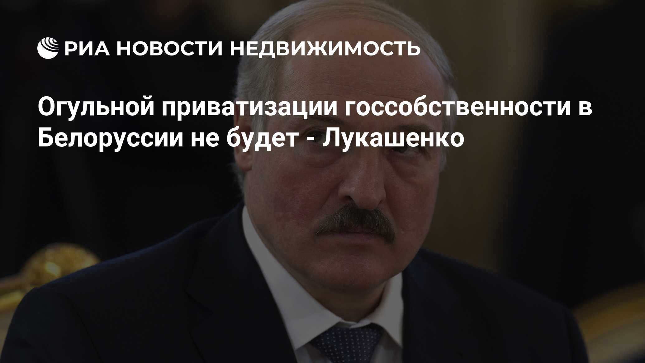 Огульной приватизации госсобственности в Белоруссии не будет - Лукашенко -  Недвижимость РИА Новости, 24.02.2016