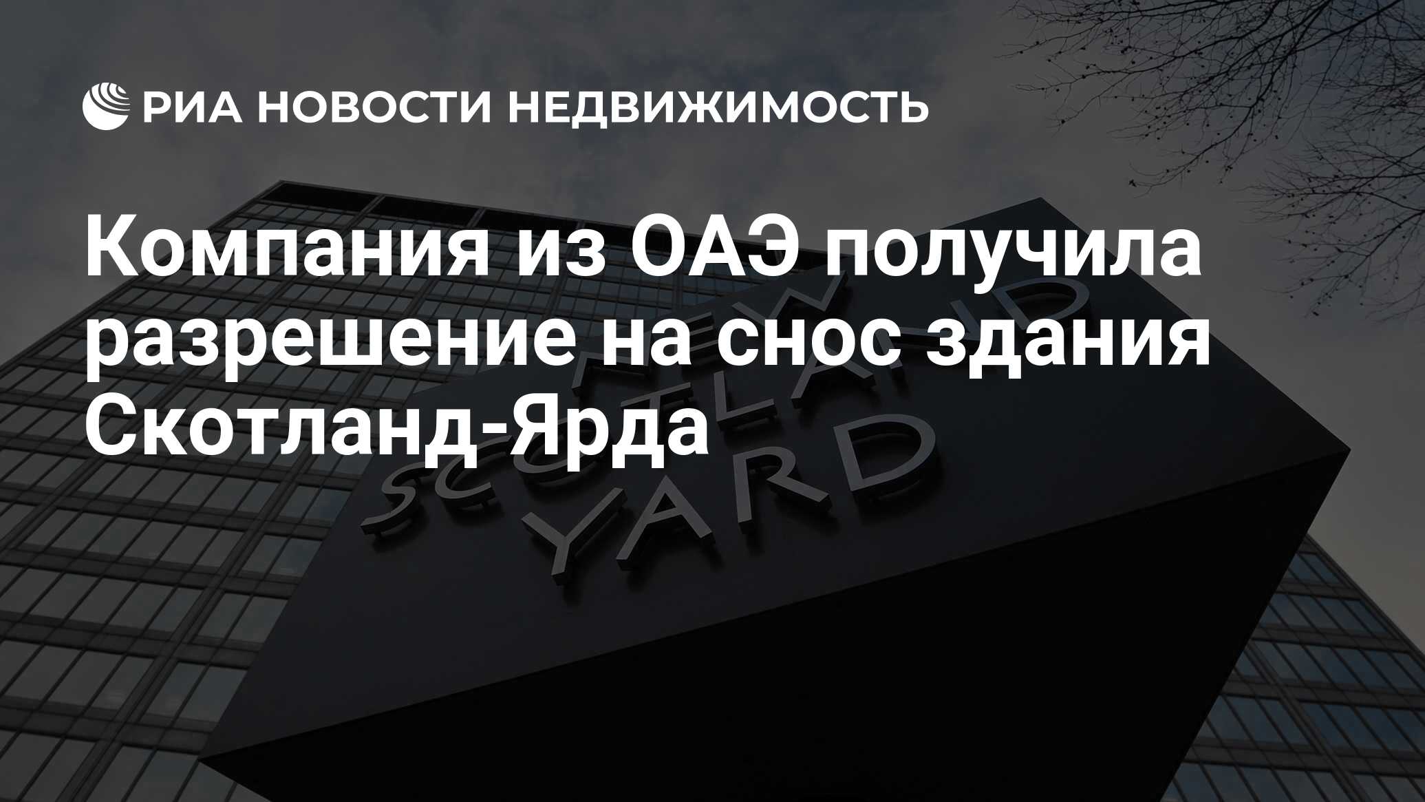 Компания из ОАЭ получила разрешение на снос здания Скотланд-Ярда -  Недвижимость РИА Новости, 24.02.2016