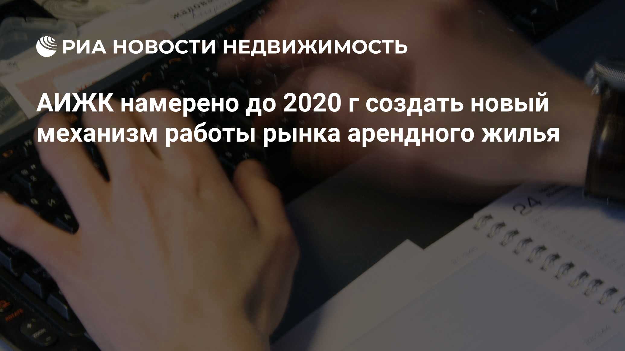 АИЖК намерено до 2020 г создать новый механизм работы рынка арендного жилья  - Недвижимость РИА Новости, 02.03.2020