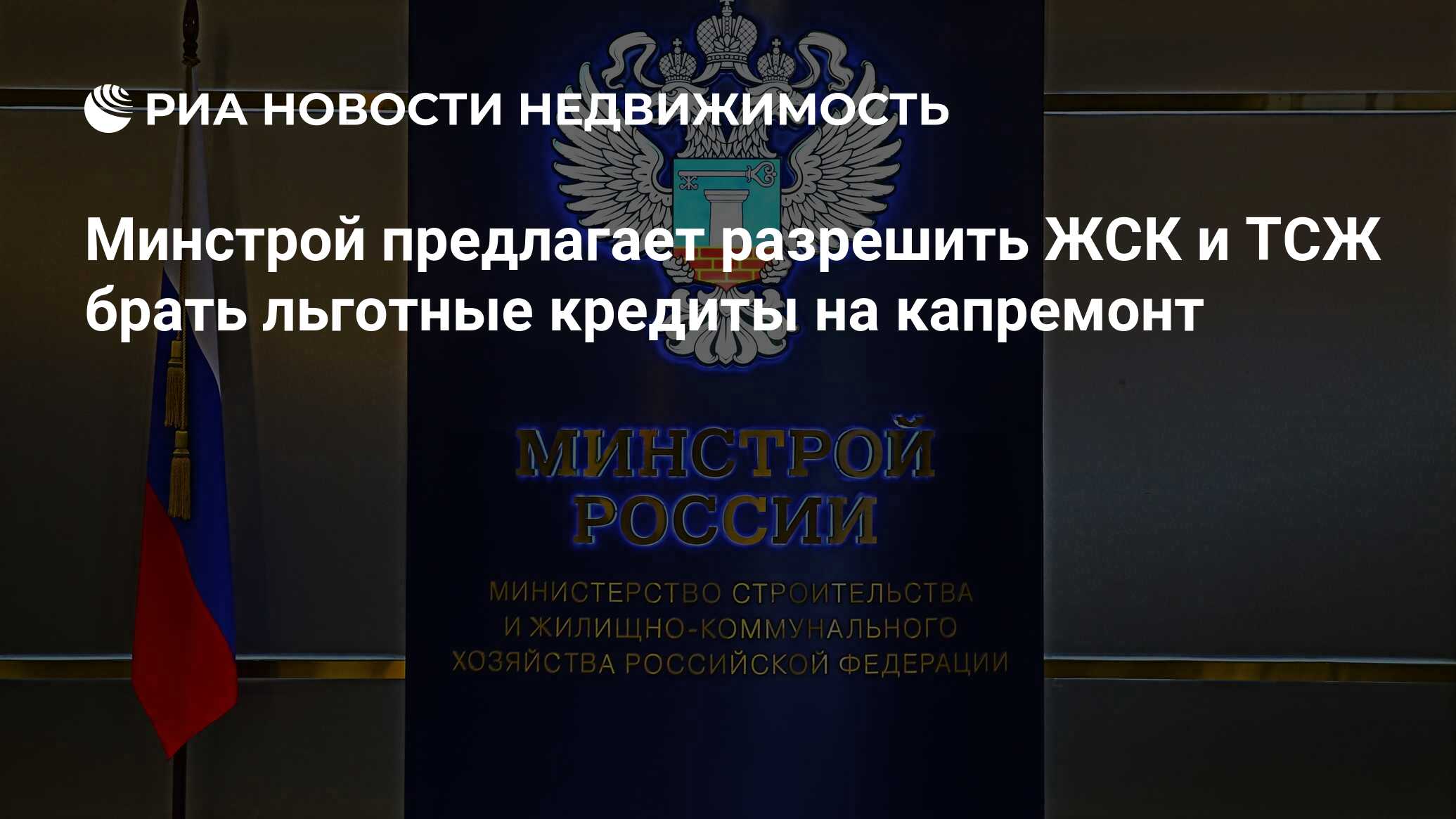 Минстрой предлагает разрешить ЖСК и ТСЖ брать льготные кредиты на капремонт  - Недвижимость РИА Новости, 02.03.2020