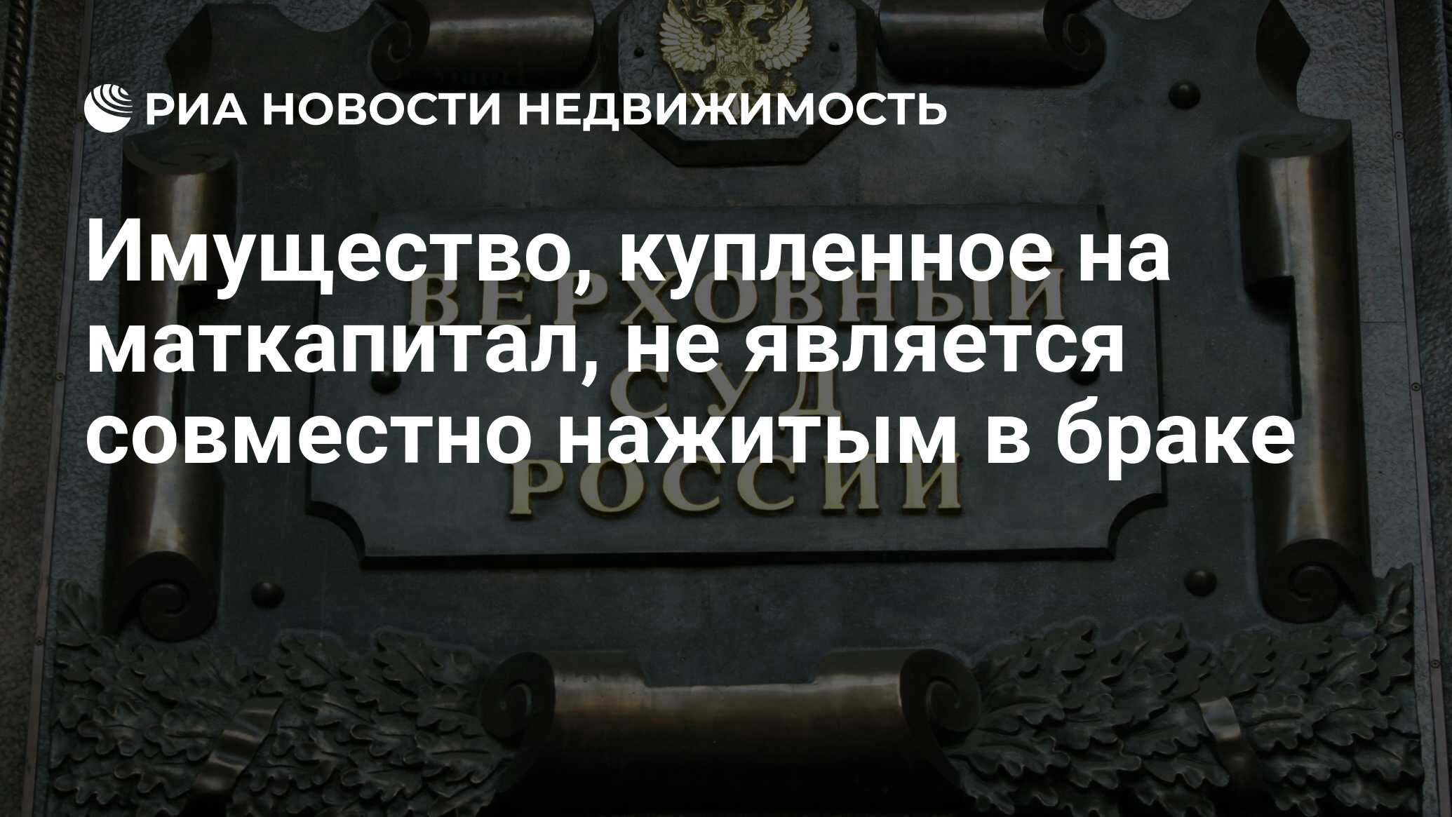 Имущество, купленное на маткапитал, не является совместно нажитым в браке -  Недвижимость РИА Новости, 02.03.2020