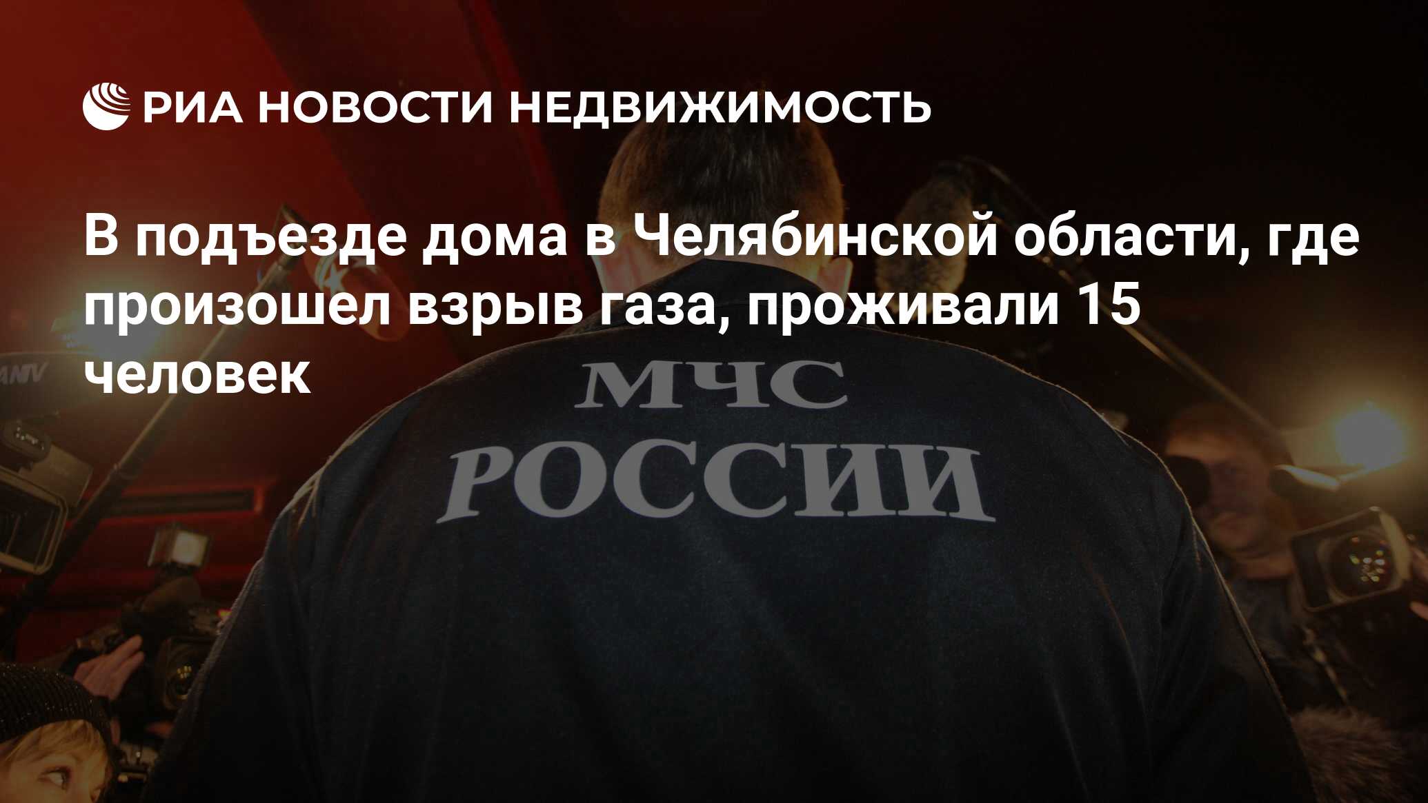 В подъезде дома в Челябинской области, где произошел взрыв газа, проживали  15 человек - Недвижимость РИА Новости, 02.03.2020