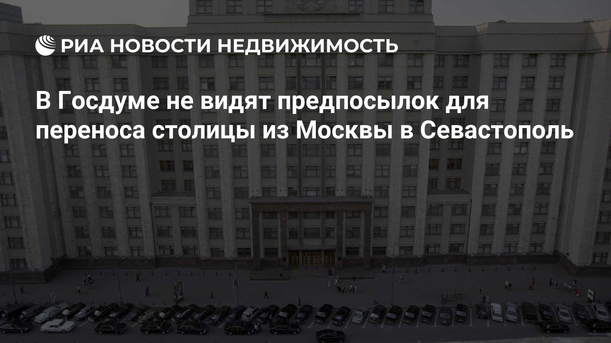 В Госдуме не видят предпосылок для переноса столицы из Москвы в Севастополь  - Недвижимость РИА Новости, 02.03.2020