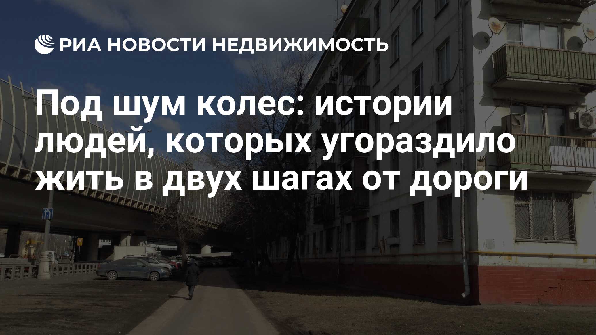 Под шум колес: истории людей, которых угораздило жить в двух шагах от дороги  - Недвижимость РИА Новости, 02.03.2020