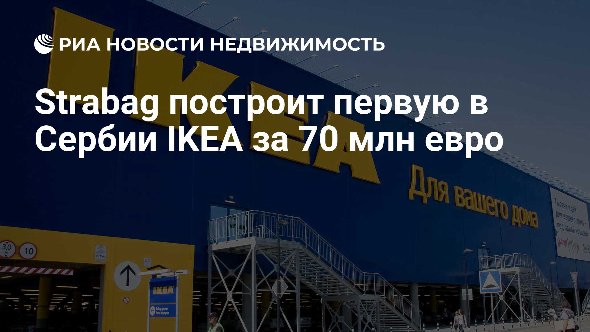 Strabag построит первую в Сербии IKEA за 70 млн евро - Недвижимость РИА  Новости, 21.11.2019