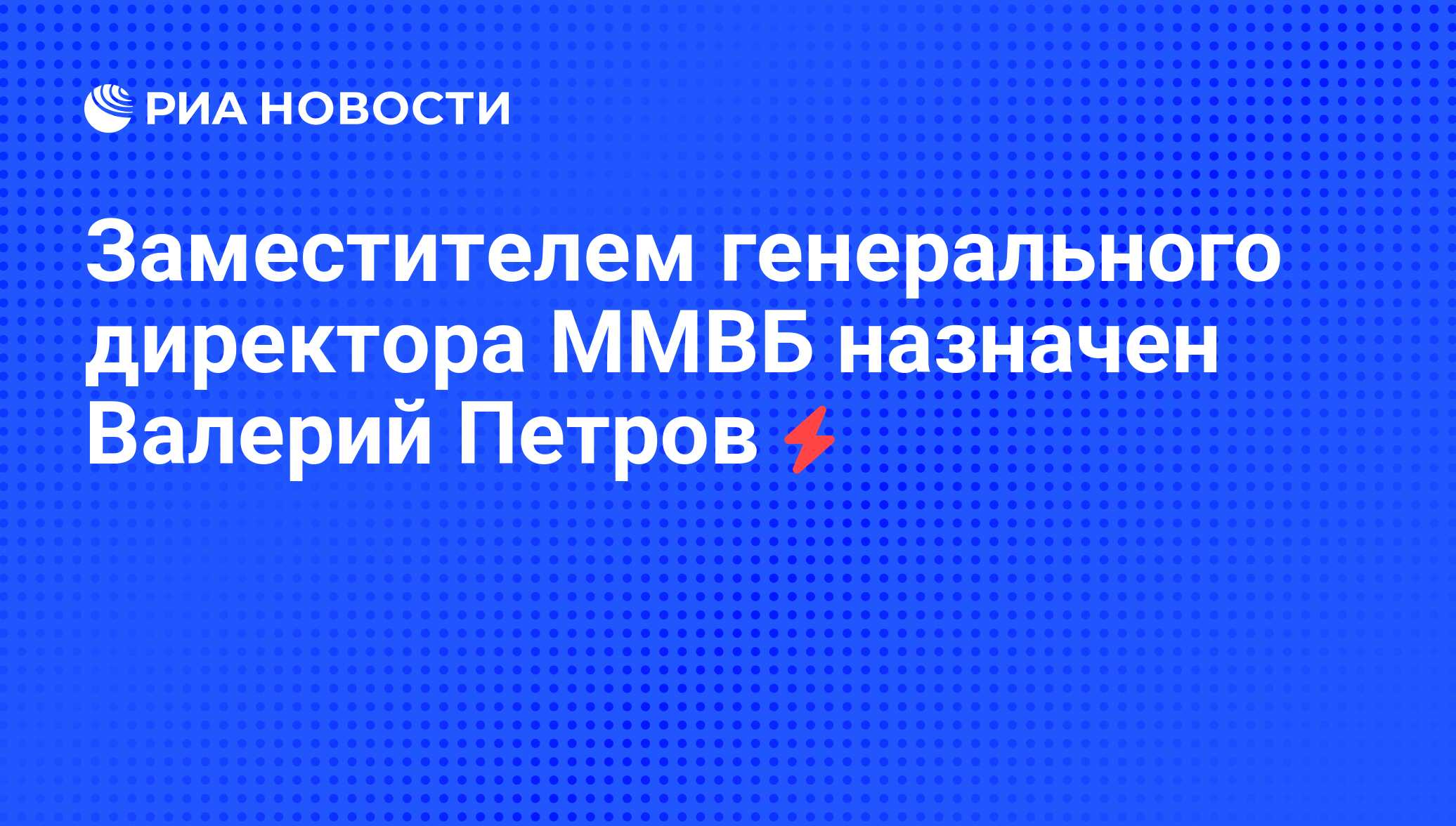 Московская биржа директор