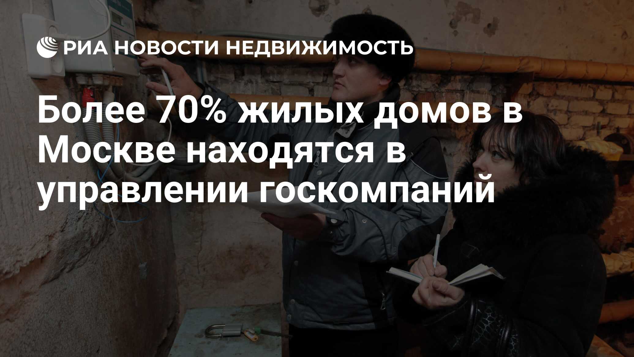 Более 70% жилых домов в Москве находятся в управлении госкомпаний -  Недвижимость РИА Новости, 02.03.2020