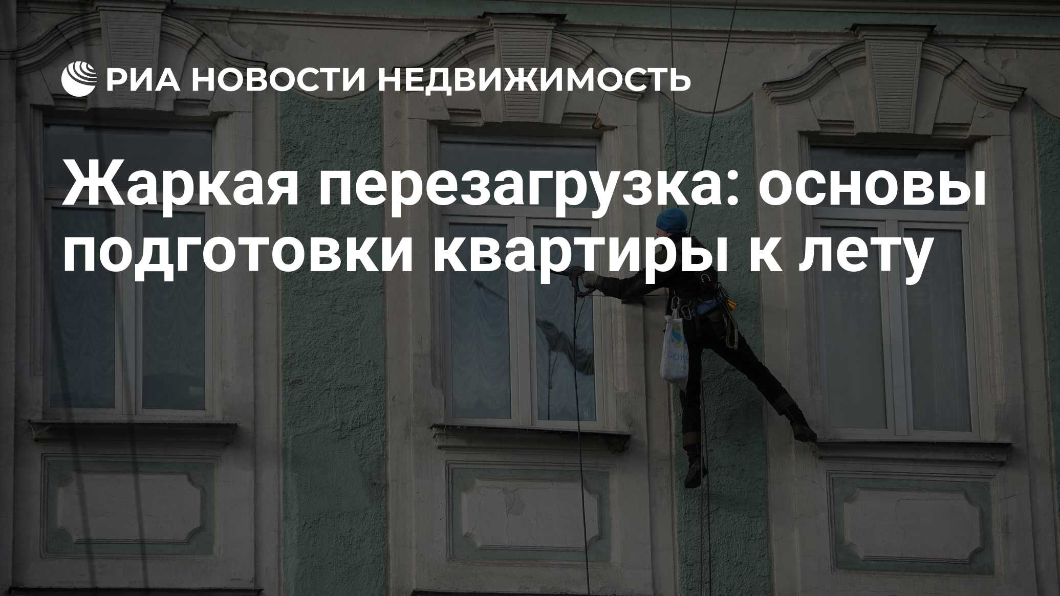 Жаркая перезагрузка: основы подготовки квартиры к лету - Недвижимость РИА  Новости, 13.04.2016