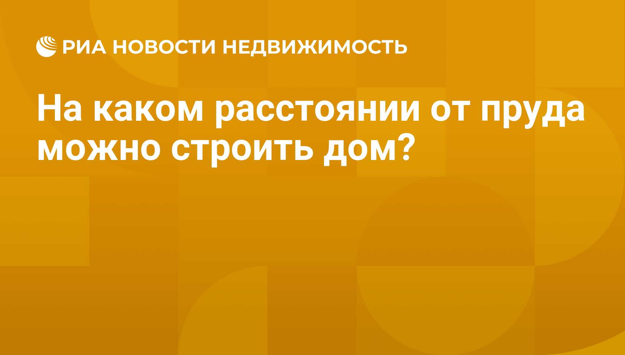 На каком расстоянии от пруда можно строить дом? - Недвижимость РИА Новости,  14.04.2016